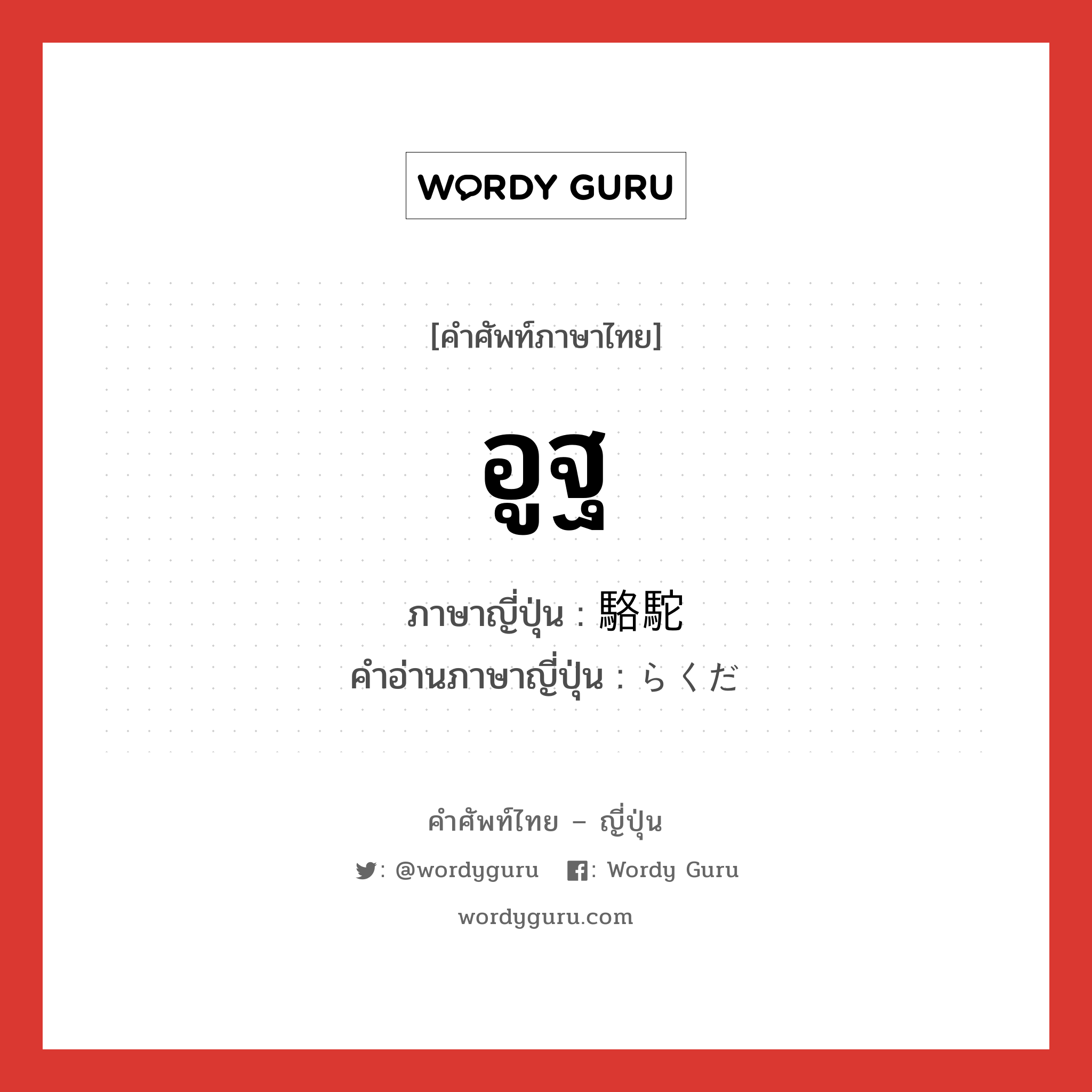 อูฐ ภาษาญี่ปุ่นคืออะไร, คำศัพท์ภาษาไทย - ญี่ปุ่น อูฐ ภาษาญี่ปุ่น 駱駝 คำอ่านภาษาญี่ปุ่น らくだ หมวด n หมวด n