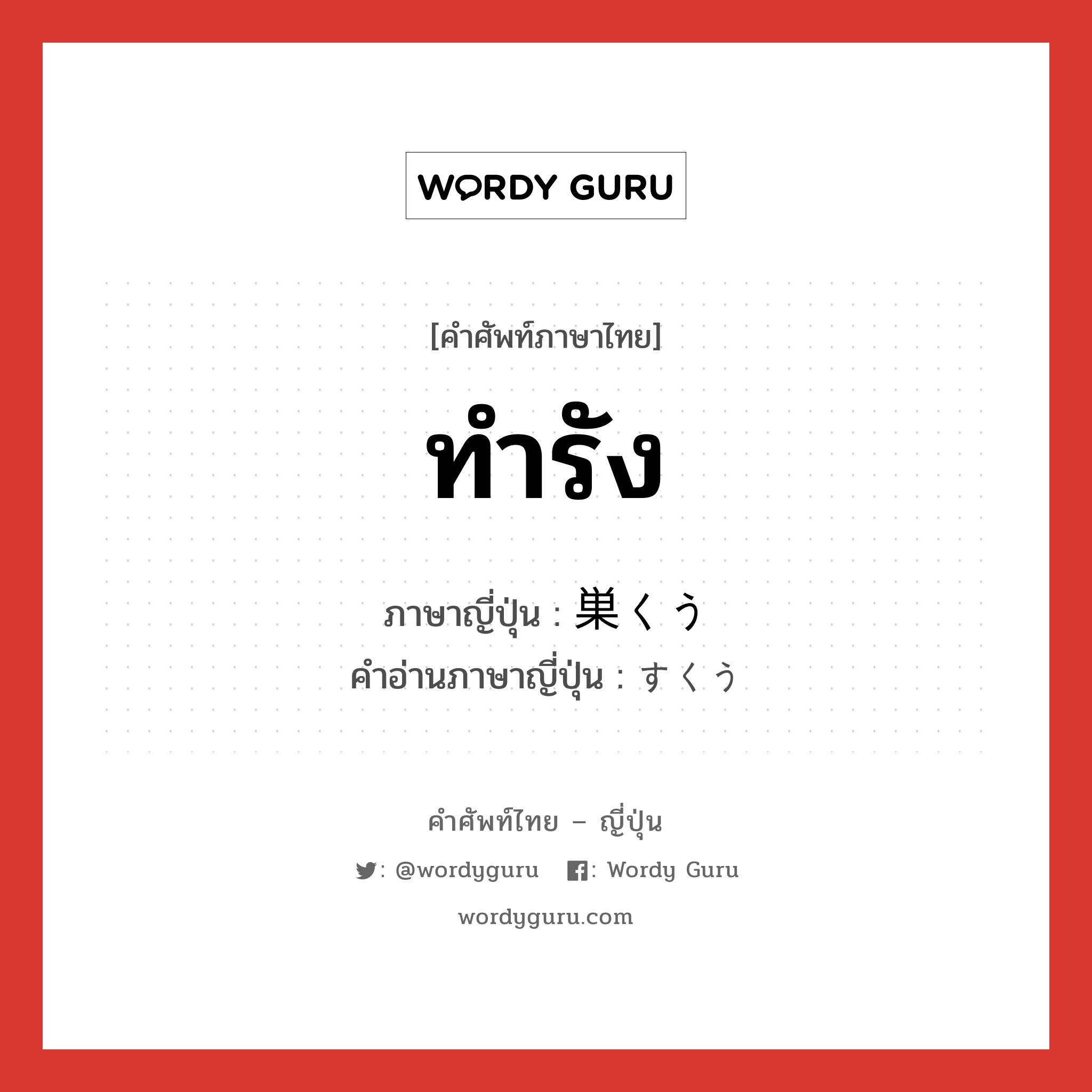 ทำรัง ภาษาญี่ปุ่นคืออะไร, คำศัพท์ภาษาไทย - ญี่ปุ่น ทำรัง ภาษาญี่ปุ่น 巣くう คำอ่านภาษาญี่ปุ่น すくう หมวด v5u หมวด v5u