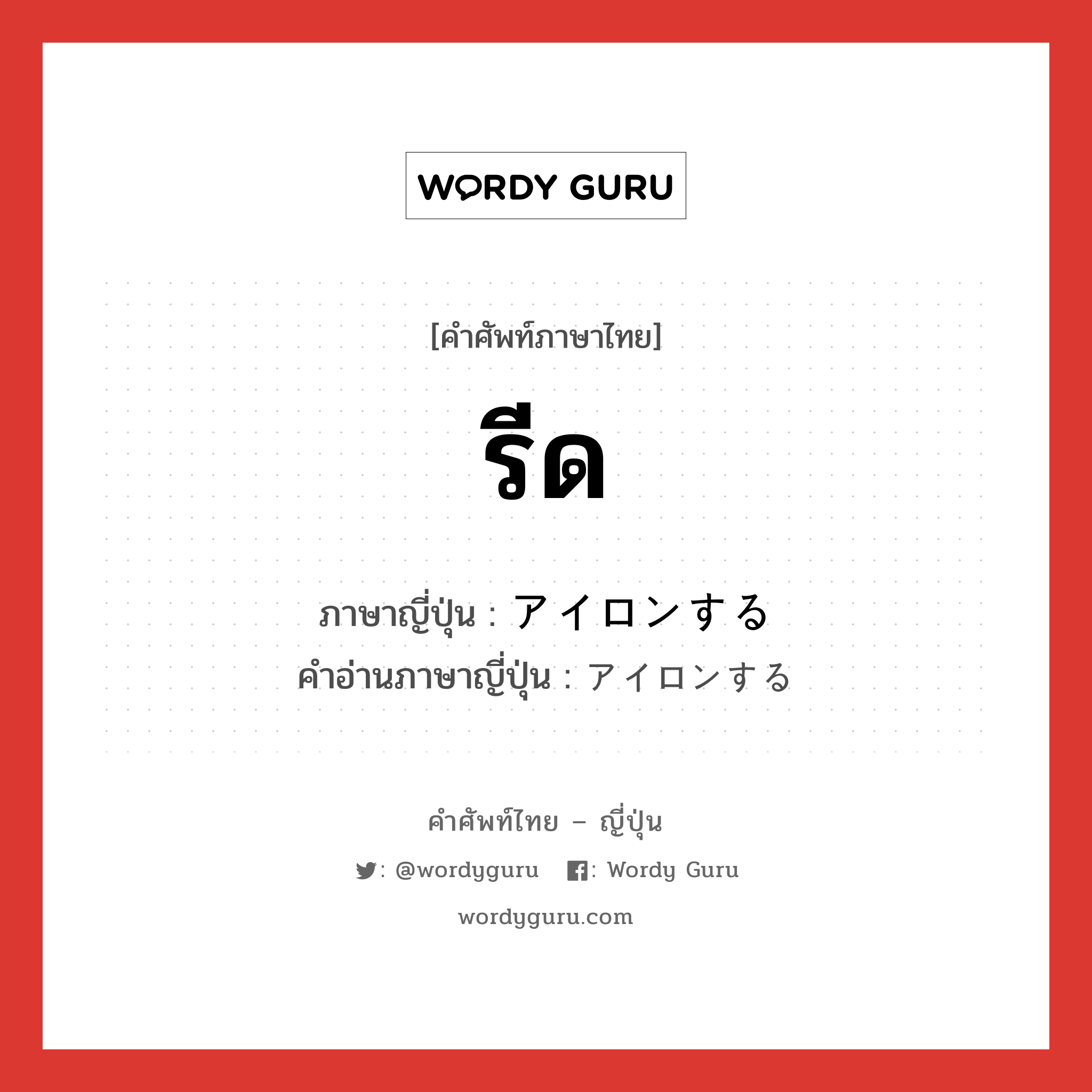 รีด ภาษาญี่ปุ่นคืออะไร, คำศัพท์ภาษาไทย - ญี่ปุ่น รีด ภาษาญี่ปุ่น アイロンする คำอ่านภาษาญี่ปุ่น アイロンする หมวด n หมวด n