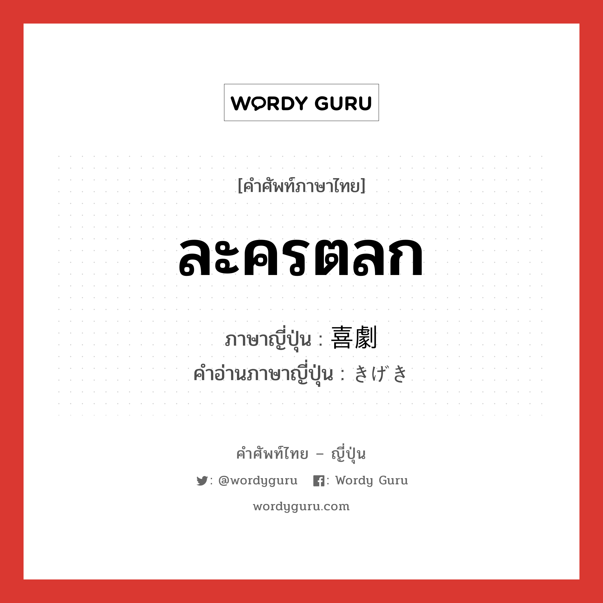 ละครตลก ภาษาญี่ปุ่นคืออะไร, คำศัพท์ภาษาไทย - ญี่ปุ่น ละครตลก ภาษาญี่ปุ่น 喜劇 คำอ่านภาษาญี่ปุ่น きげき หมวด n หมวด n