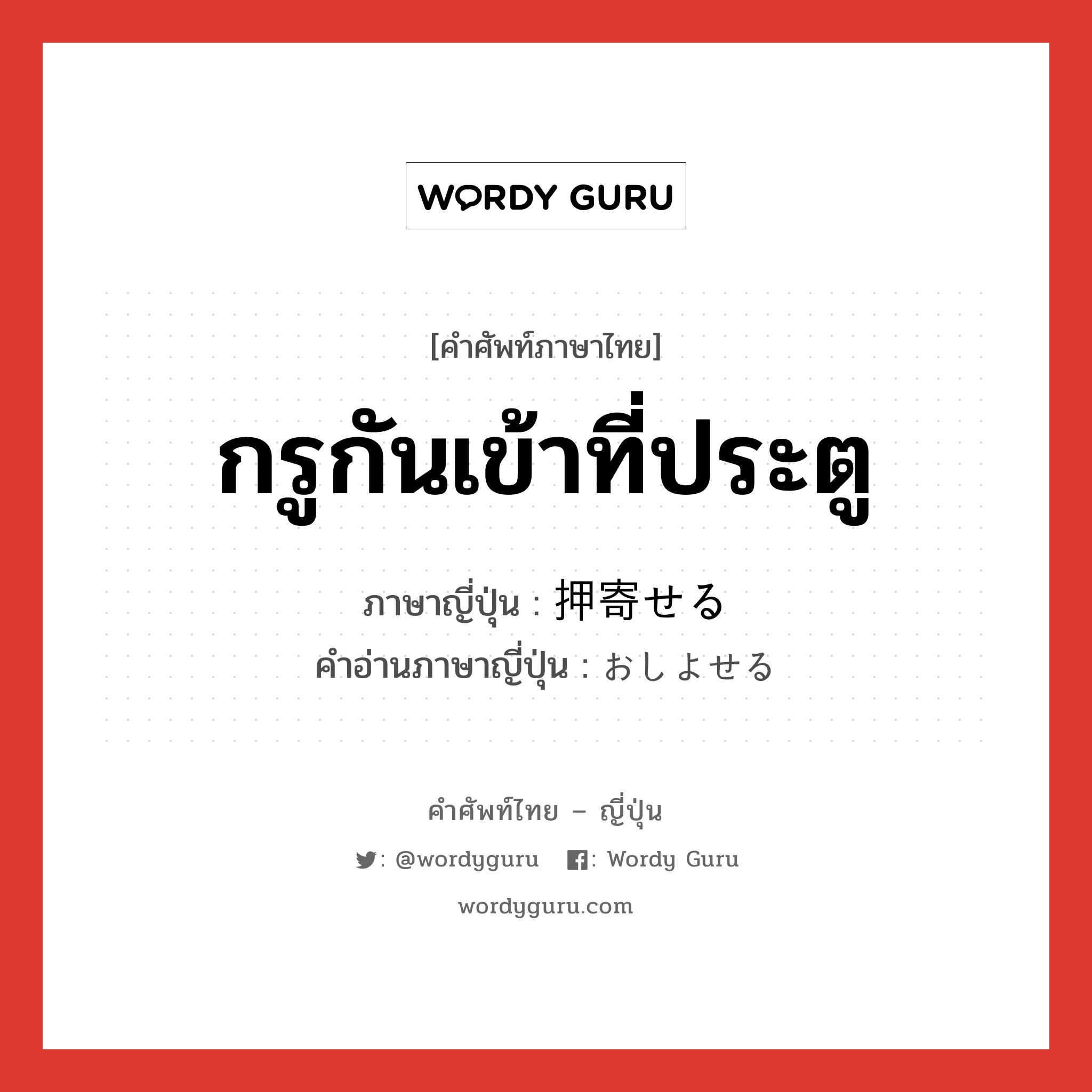 กรูกันเข้าที่ประตู ภาษาญี่ปุ่นคืออะไร, คำศัพท์ภาษาไทย - ญี่ปุ่น กรูกันเข้าที่ประตู ภาษาญี่ปุ่น 押寄せる คำอ่านภาษาญี่ปุ่น おしよせる หมวด v1 หมวด v1