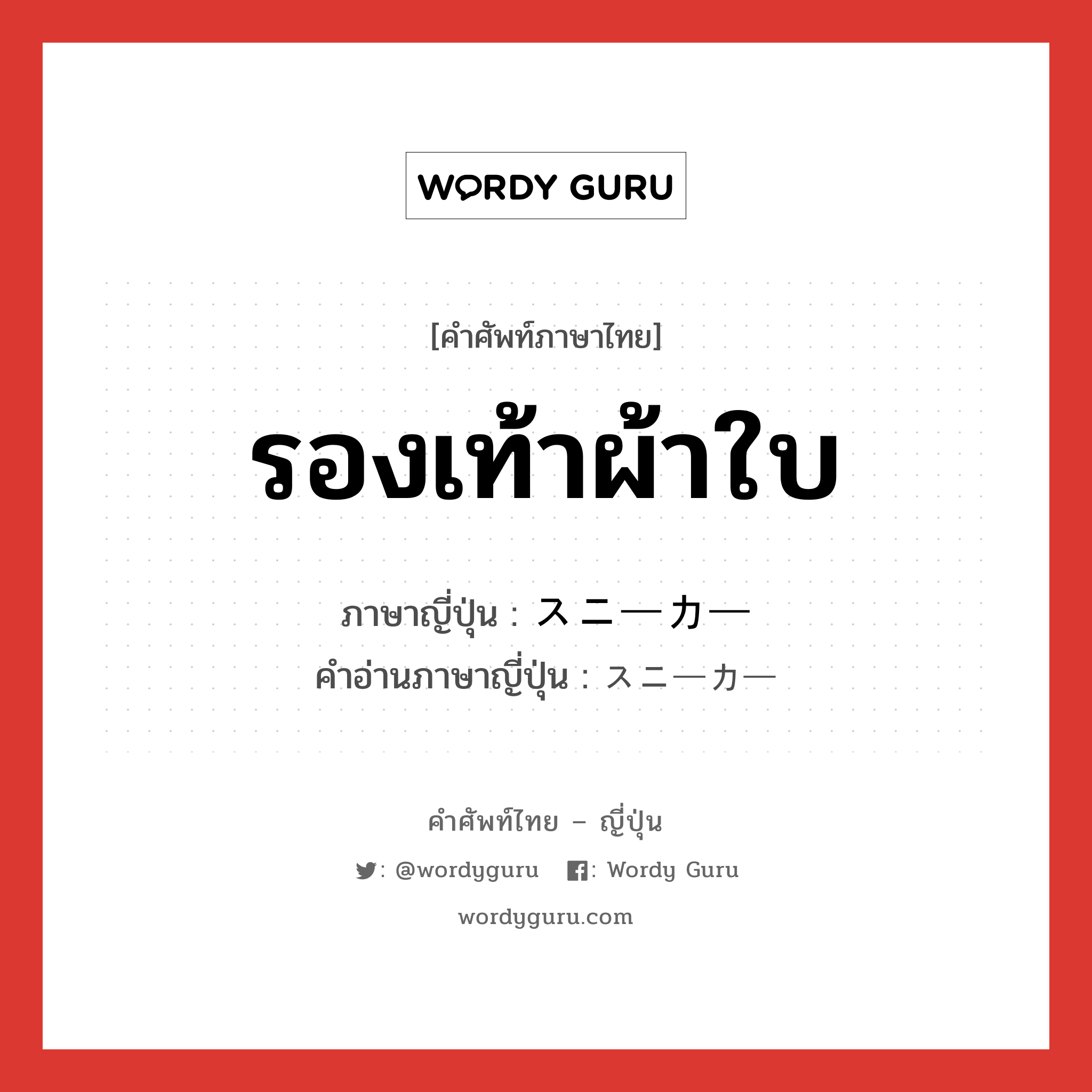 รองเท้าผ้าใบ ภาษาญี่ปุ่นคืออะไร, คำศัพท์ภาษาไทย - ญี่ปุ่น รองเท้าผ้าใบ ภาษาญี่ปุ่น スニーカー คำอ่านภาษาญี่ปุ่น スニーカー หมวด n หมวด n