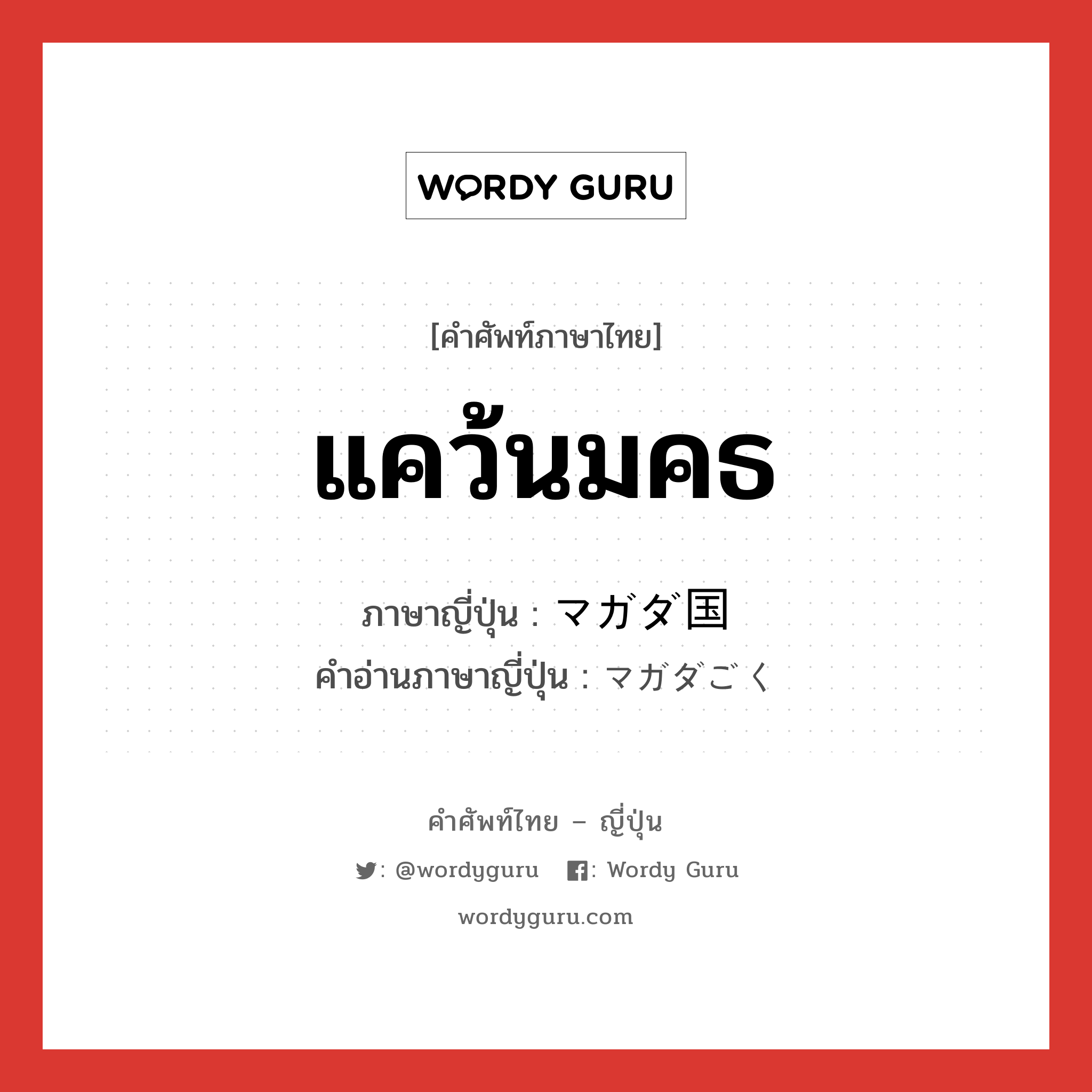 แคว้นมคธ ภาษาญี่ปุ่นคืออะไร, คำศัพท์ภาษาไทย - ญี่ปุ่น แคว้นมคธ ภาษาญี่ปุ่น マガダ国 คำอ่านภาษาญี่ปุ่น マガダごく หมวด ｎ หมวด ｎ