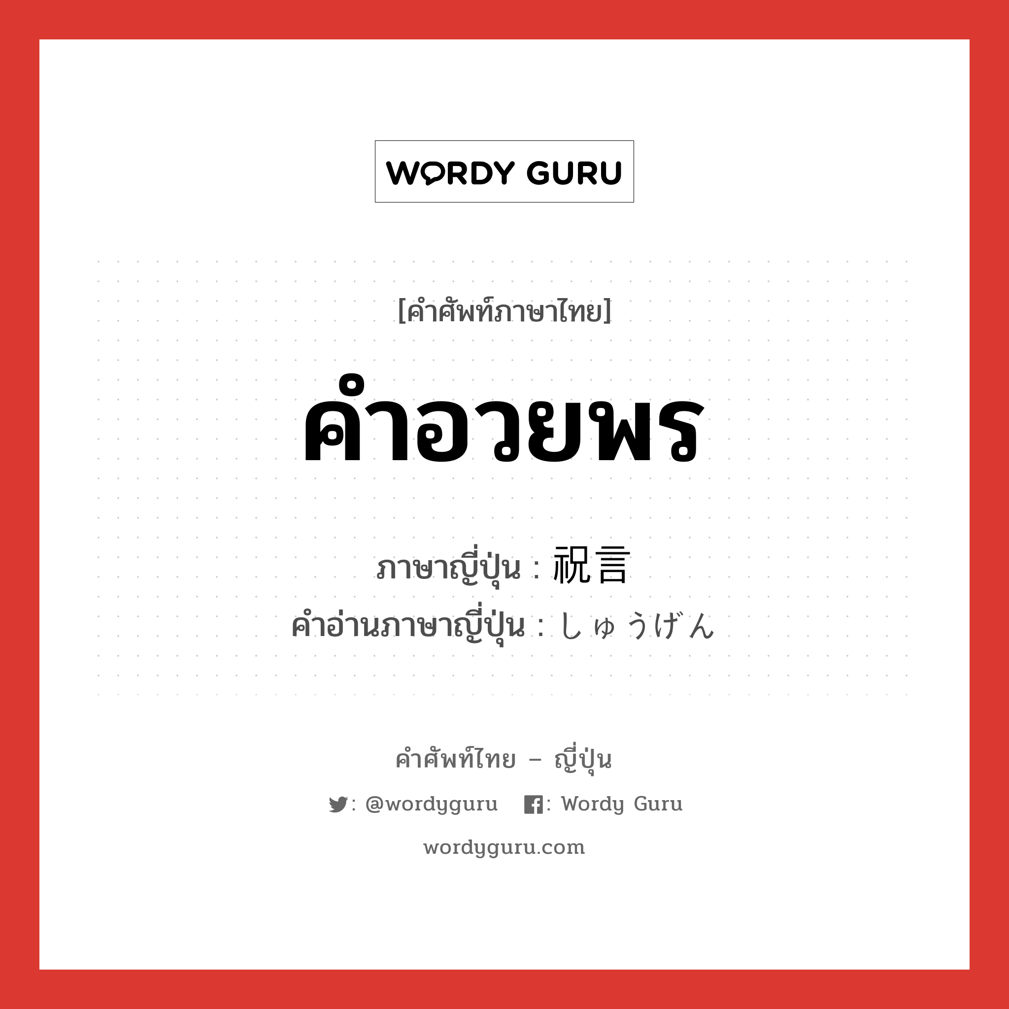 คำอวยพร ภาษาญี่ปุ่นคืออะไร, คำศัพท์ภาษาไทย - ญี่ปุ่น คำอวยพร ภาษาญี่ปุ่น 祝言 คำอ่านภาษาญี่ปุ่น しゅうげん หมวด n หมวด n