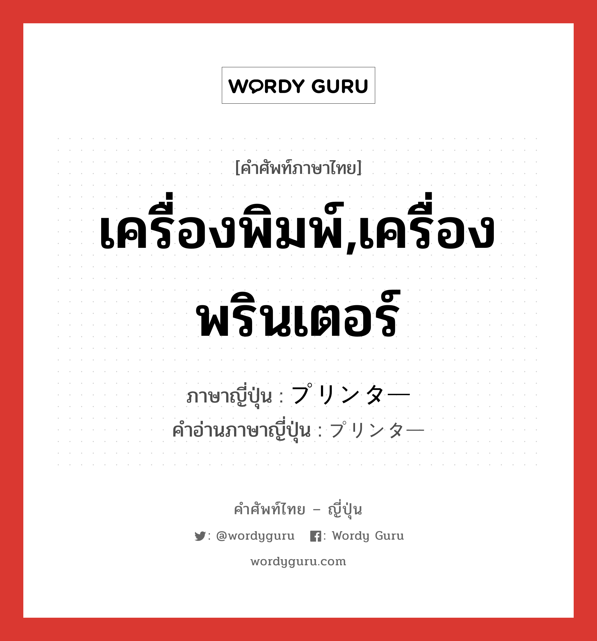 เครื่องพิมพ์,เครื่องพรินเตอร์ ภาษาญี่ปุ่นคืออะไร, คำศัพท์ภาษาไทย - ญี่ปุ่น เครื่องพิมพ์,เครื่องพรินเตอร์ ภาษาญี่ปุ่น プリンター คำอ่านภาษาญี่ปุ่น プリンター หมวด n หมวด n