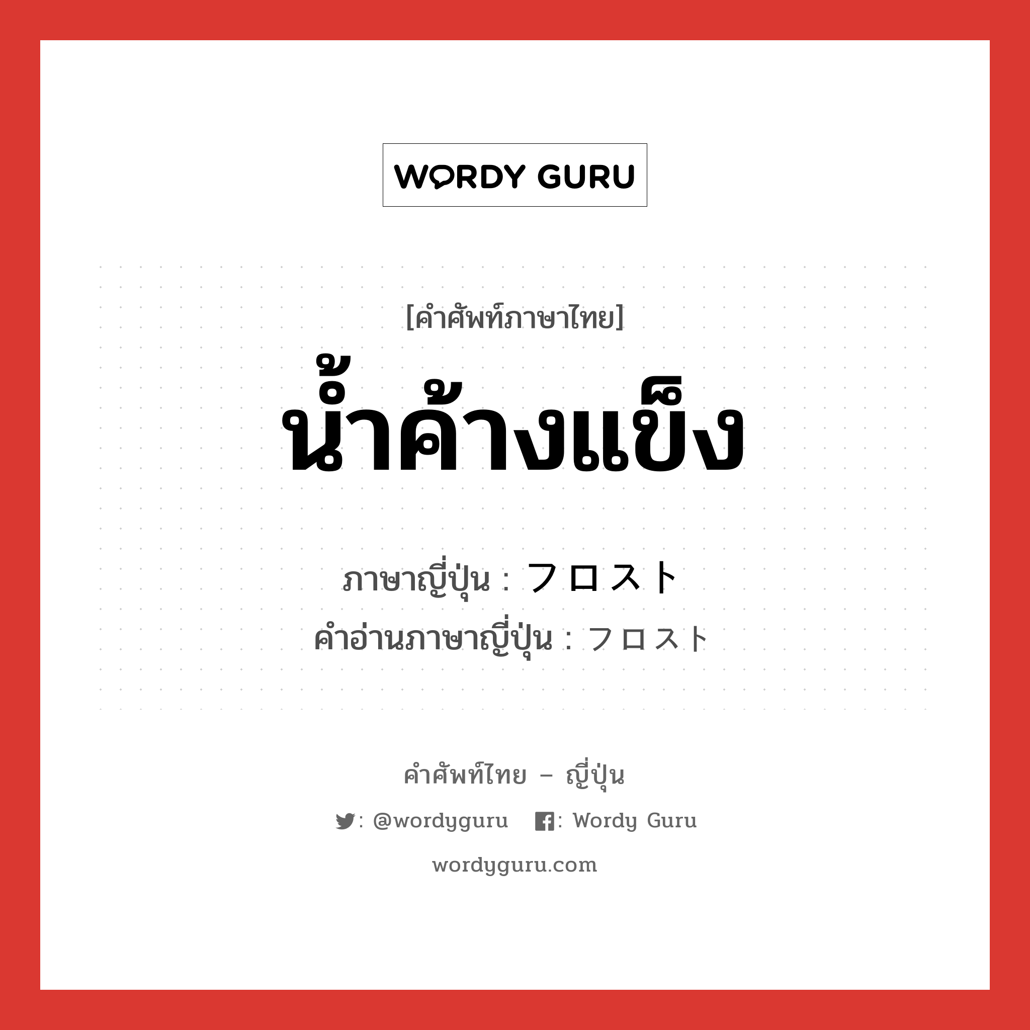 น้ำค้างแข็ง ภาษาญี่ปุ่นคืออะไร, คำศัพท์ภาษาไทย - ญี่ปุ่น น้ำค้างแข็ง ภาษาญี่ปุ่น フロスト คำอ่านภาษาญี่ปุ่น フロスト หมวด n หมวด n