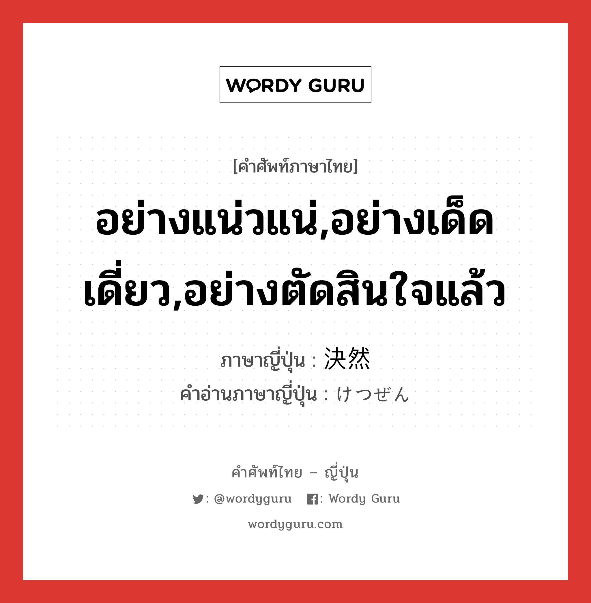 อย่างแน่วแน่,อย่างเด็ดเดี่ยว,อย่างตัดสินใจแล้ว ภาษาญี่ปุ่นคืออะไร, คำศัพท์ภาษาไทย - ญี่ปุ่น อย่างแน่วแน่,อย่างเด็ดเดี่ยว,อย่างตัดสินใจแล้ว ภาษาญี่ปุ่น 決然 คำอ่านภาษาญี่ปุ่น けつぜん หมวด n หมวด n