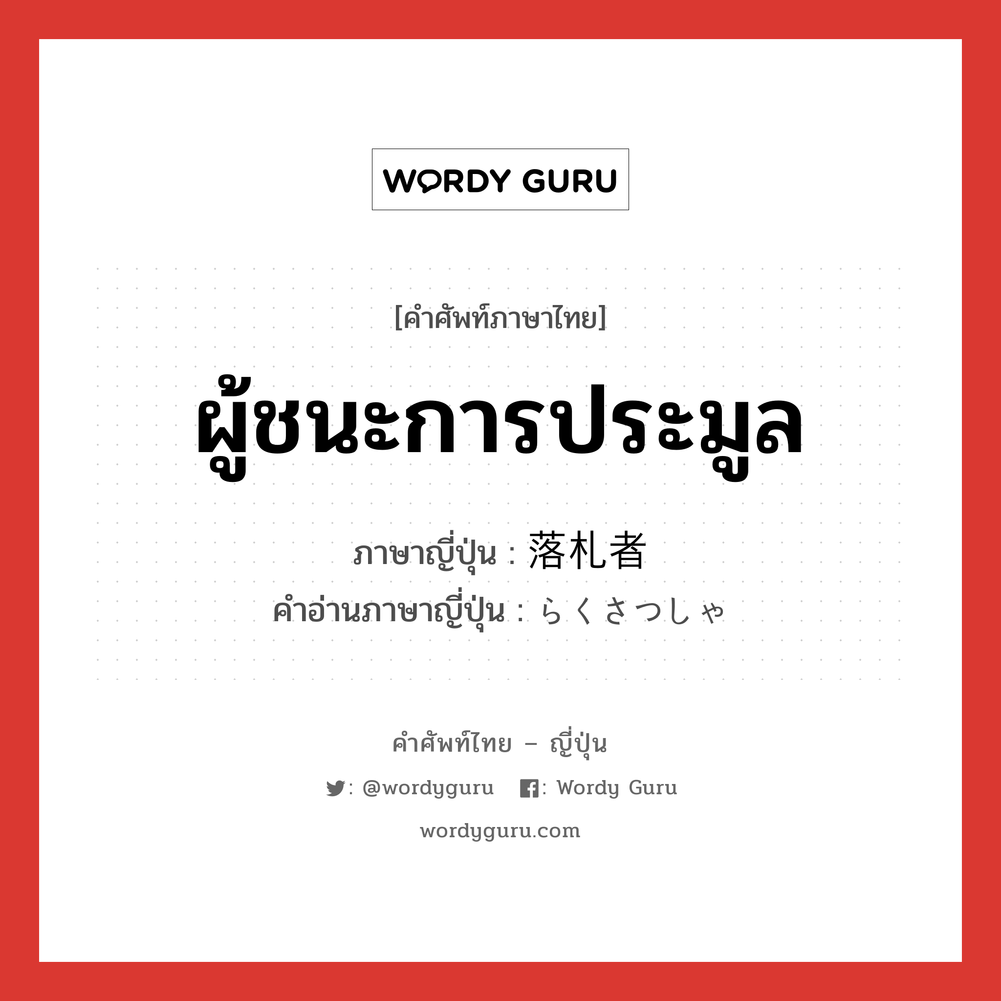 ผู้ชนะการประมูล ภาษาญี่ปุ่นคืออะไร, คำศัพท์ภาษาไทย - ญี่ปุ่น ผู้ชนะการประมูล ภาษาญี่ปุ่น 落札者 คำอ่านภาษาญี่ปุ่น らくさつしゃ หมวด n หมวด n