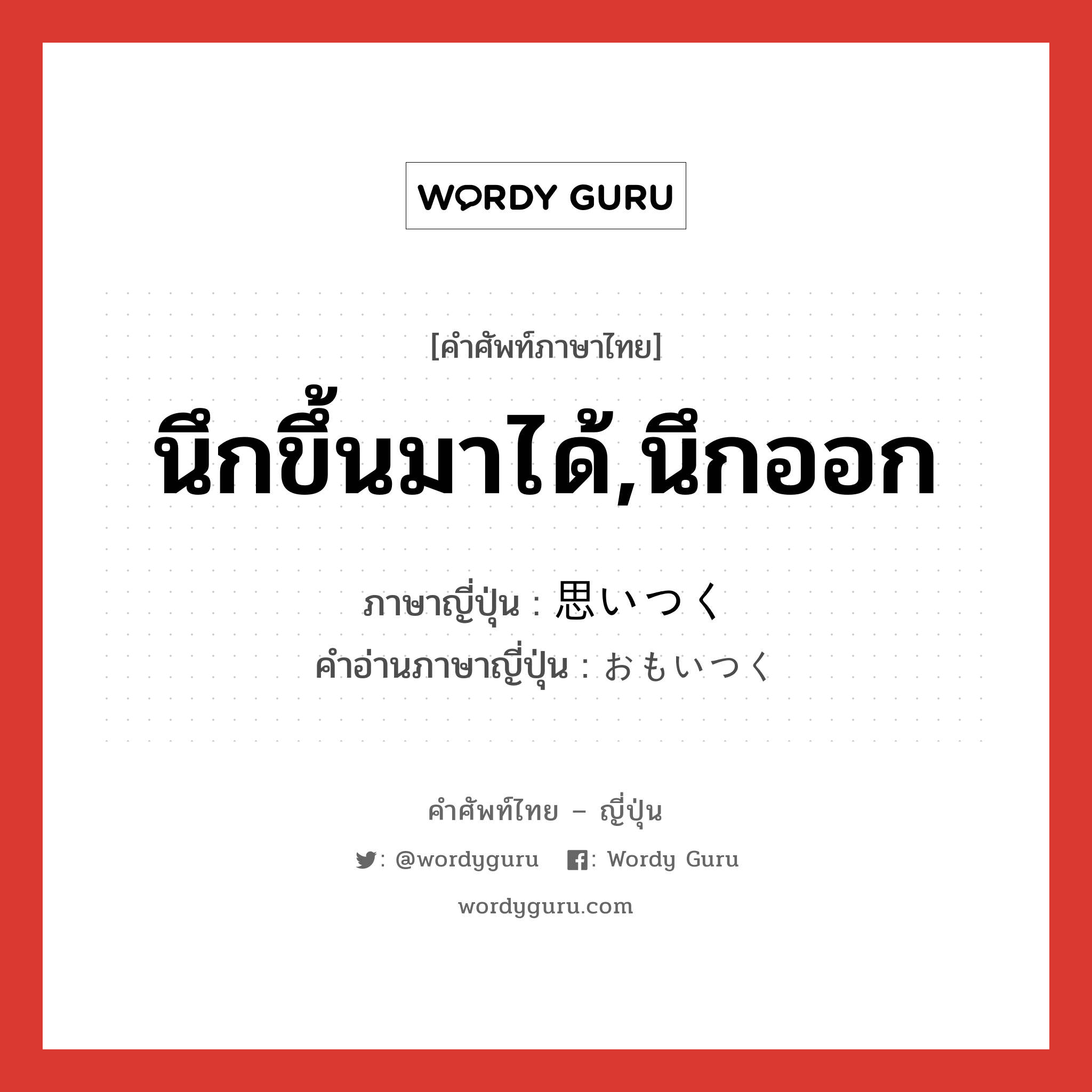 นึกขึ้นมาได้,นึกออก ภาษาญี่ปุ่นคืออะไร, คำศัพท์ภาษาไทย - ญี่ปุ่น นึกขึ้นมาได้,นึกออก ภาษาญี่ปุ่น 思いつく คำอ่านภาษาญี่ปุ่น おもいつく หมวด v5k หมวด v5k