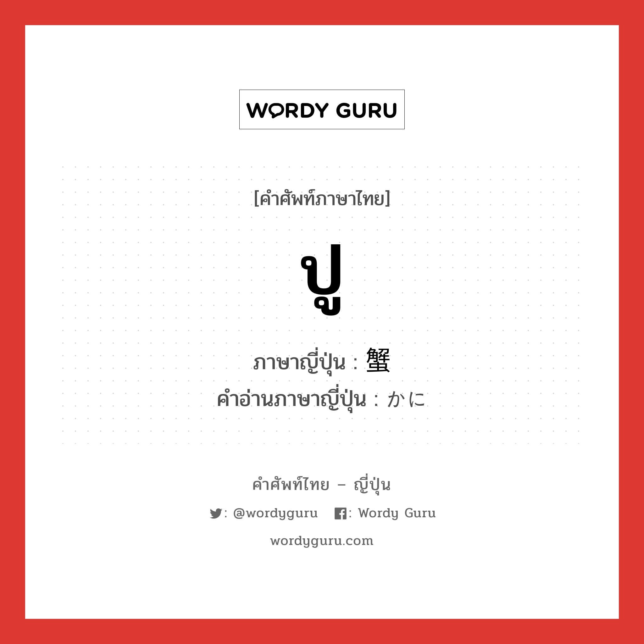 ปู ภาษาญี่ปุ่นคืออะไร, คำศัพท์ภาษาไทย - ญี่ปุ่น ปู ภาษาญี่ปุ่น 蟹 คำอ่านภาษาญี่ปุ่น かに หมวด n หมวด n