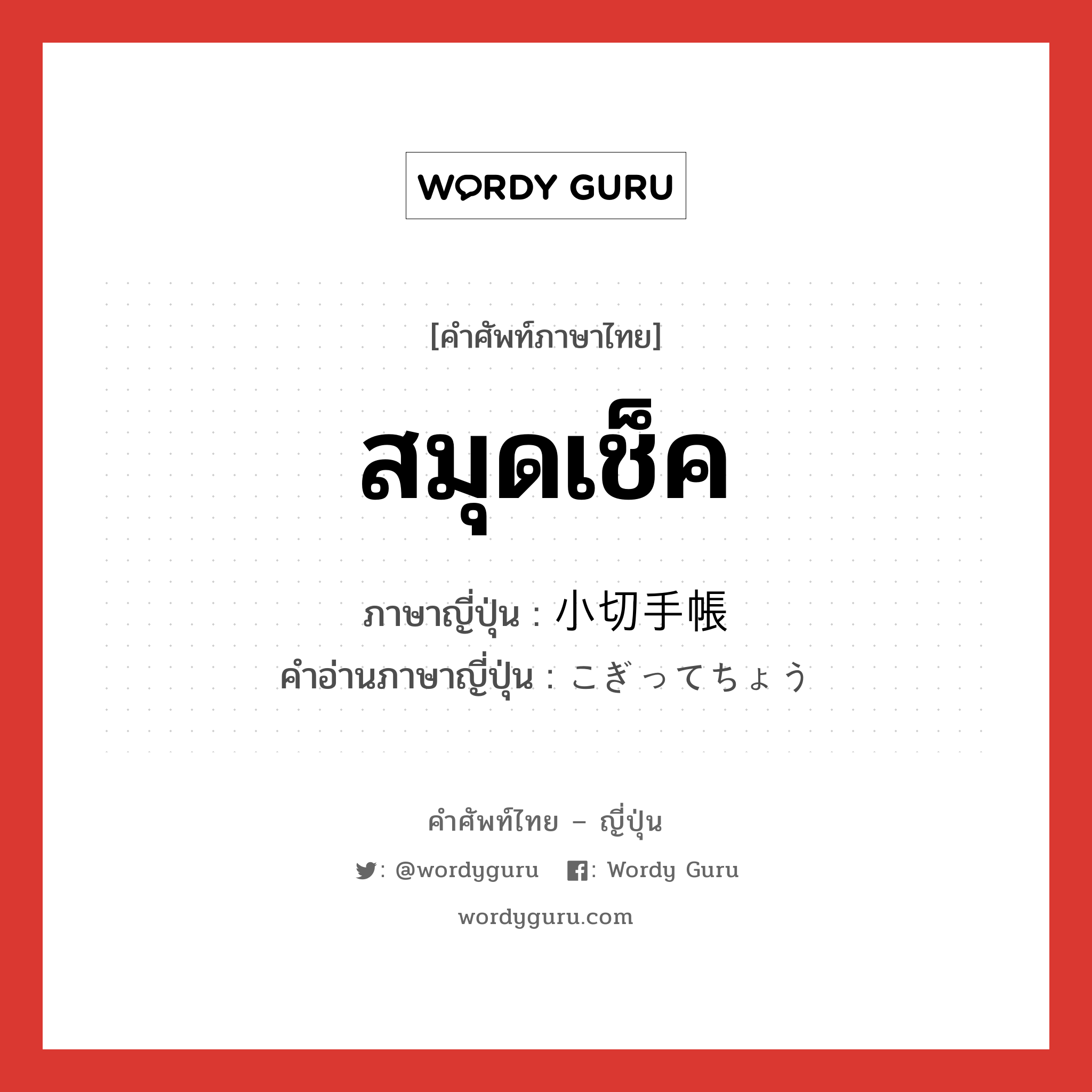 สมุดเช็ค ภาษาญี่ปุ่นคืออะไร, คำศัพท์ภาษาไทย - ญี่ปุ่น สมุดเช็ค ภาษาญี่ปุ่น 小切手帳 คำอ่านภาษาญี่ปุ่น こぎってちょう หมวด n หมวด n