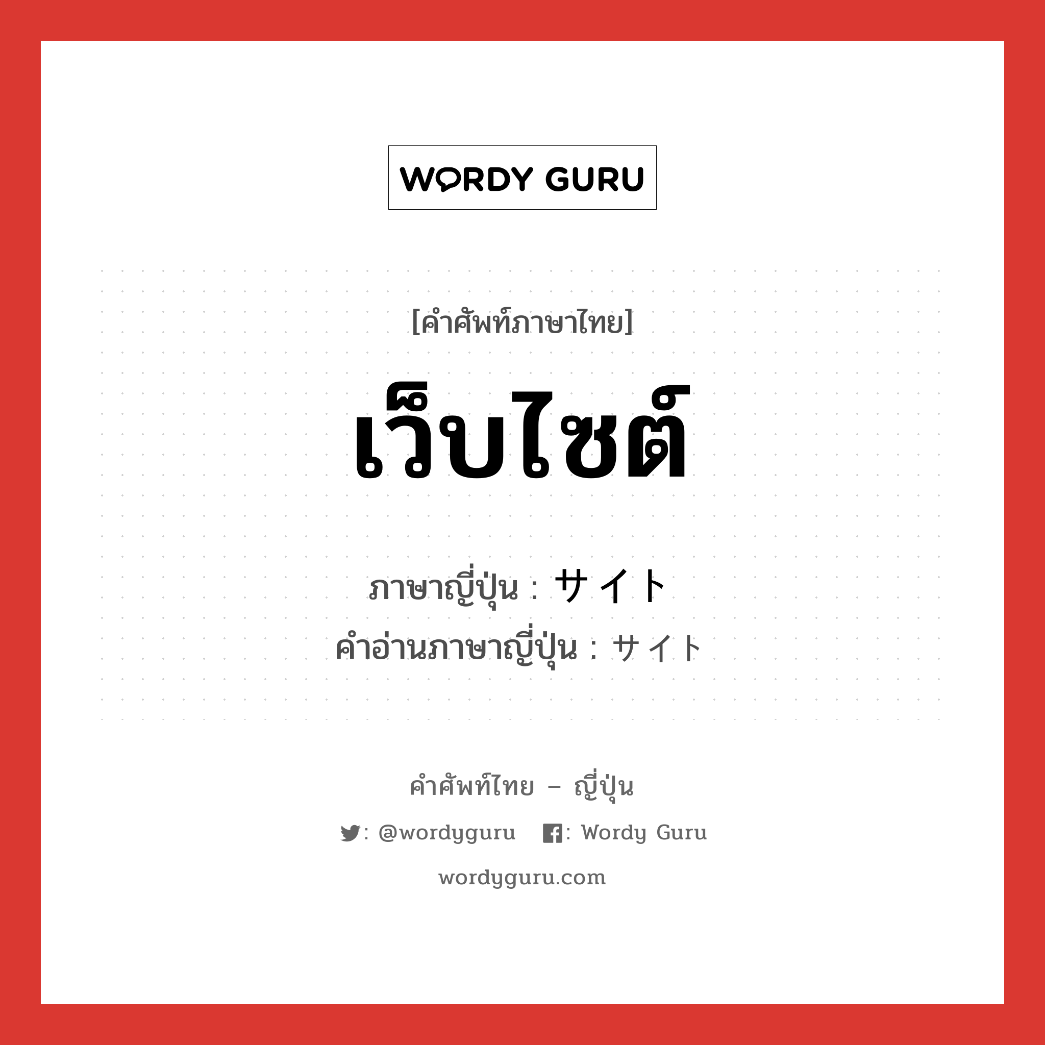 เว็บไซต์ ภาษาญี่ปุ่นคืออะไร, คำศัพท์ภาษาไทย - ญี่ปุ่น เว็บไซต์ ภาษาญี่ปุ่น サイト คำอ่านภาษาญี่ปุ่น サイト หมวด n หมวด n