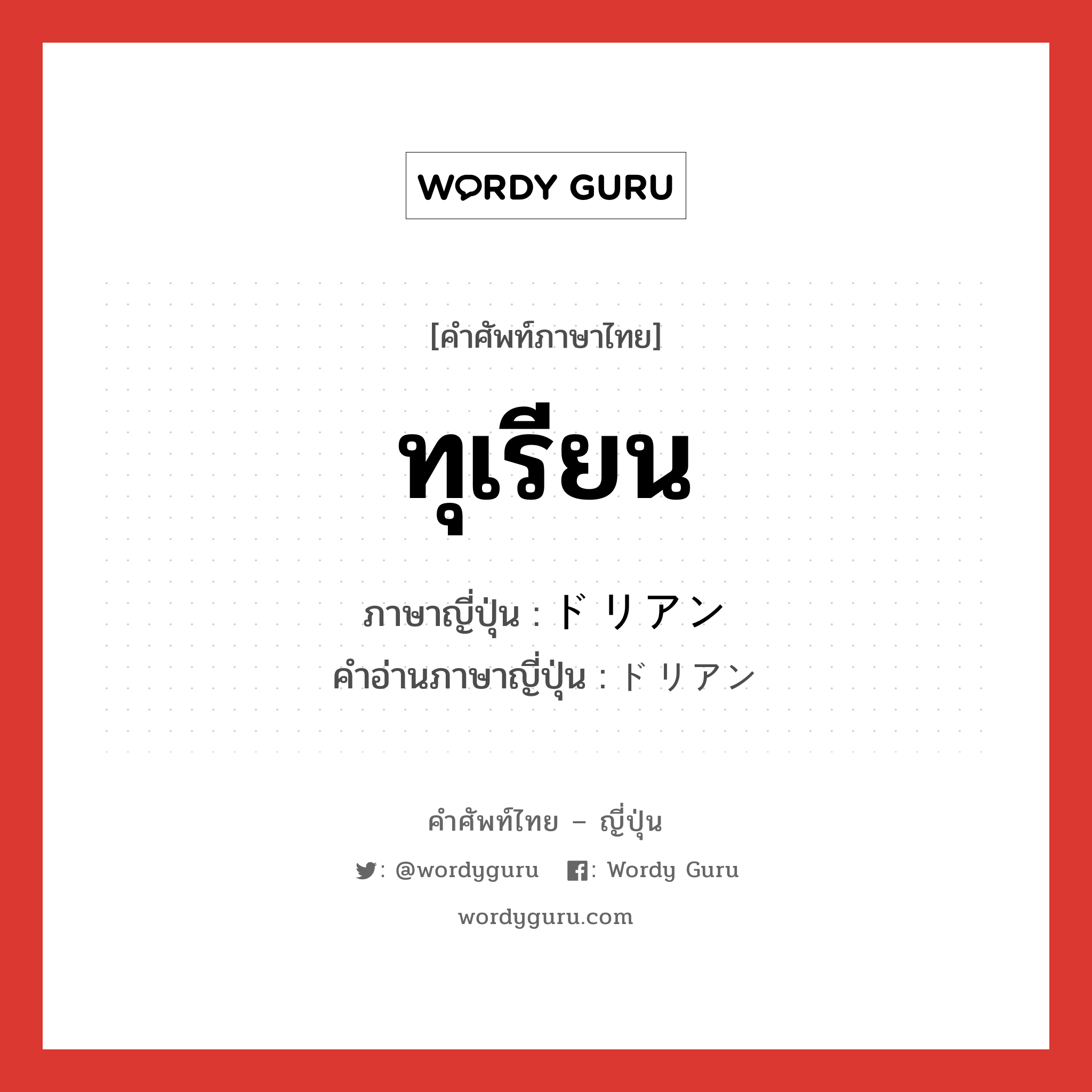 ทุเรียน ภาษาญี่ปุ่นคืออะไร, คำศัพท์ภาษาไทย - ญี่ปุ่น ทุเรียน ภาษาญี่ปุ่น ドリアン คำอ่านภาษาญี่ปุ่น ドリアン หมวด n หมวด n