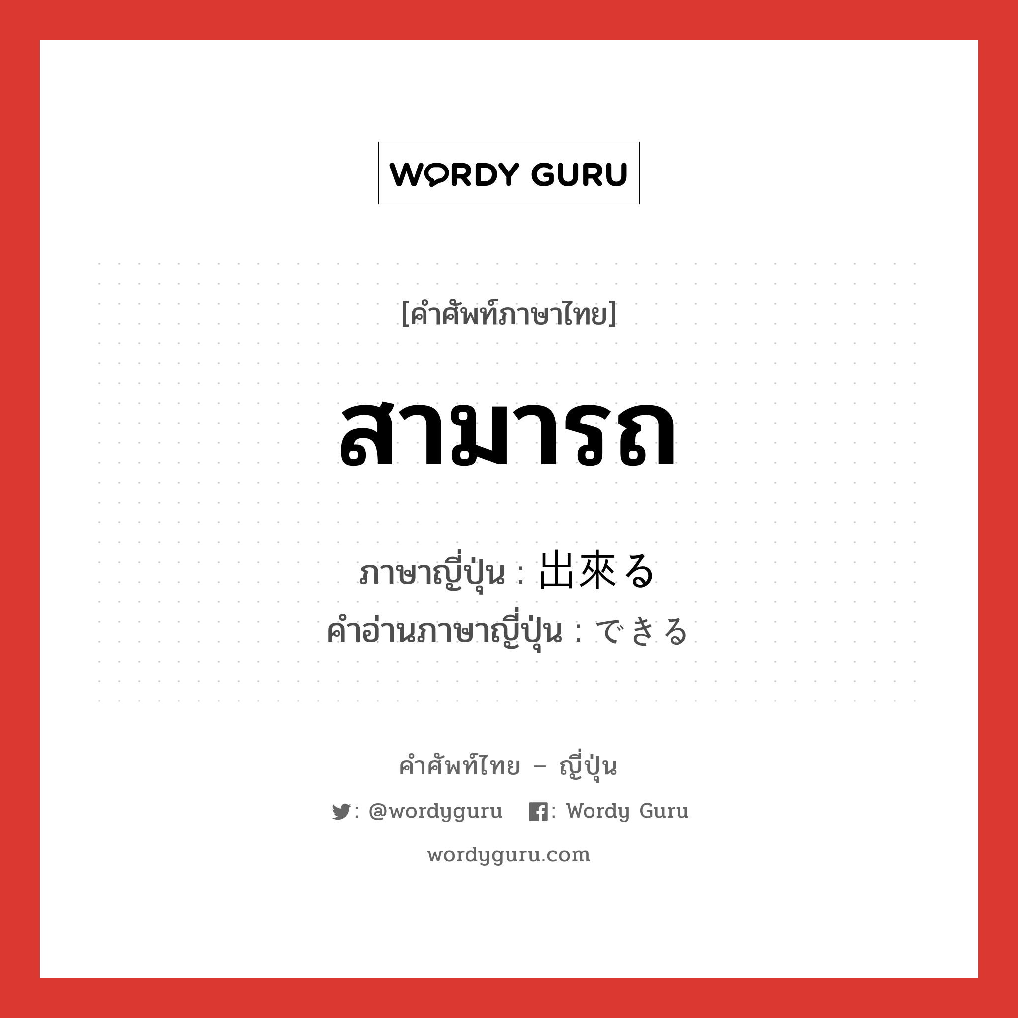 สามารถ ภาษาญี่ปุ่นคืออะไร, คำศัพท์ภาษาไทย - ญี่ปุ่น สามารถ ภาษาญี่ปุ่น 出來る คำอ่านภาษาญี่ปุ่น できる หมวด v1 หมวด v1