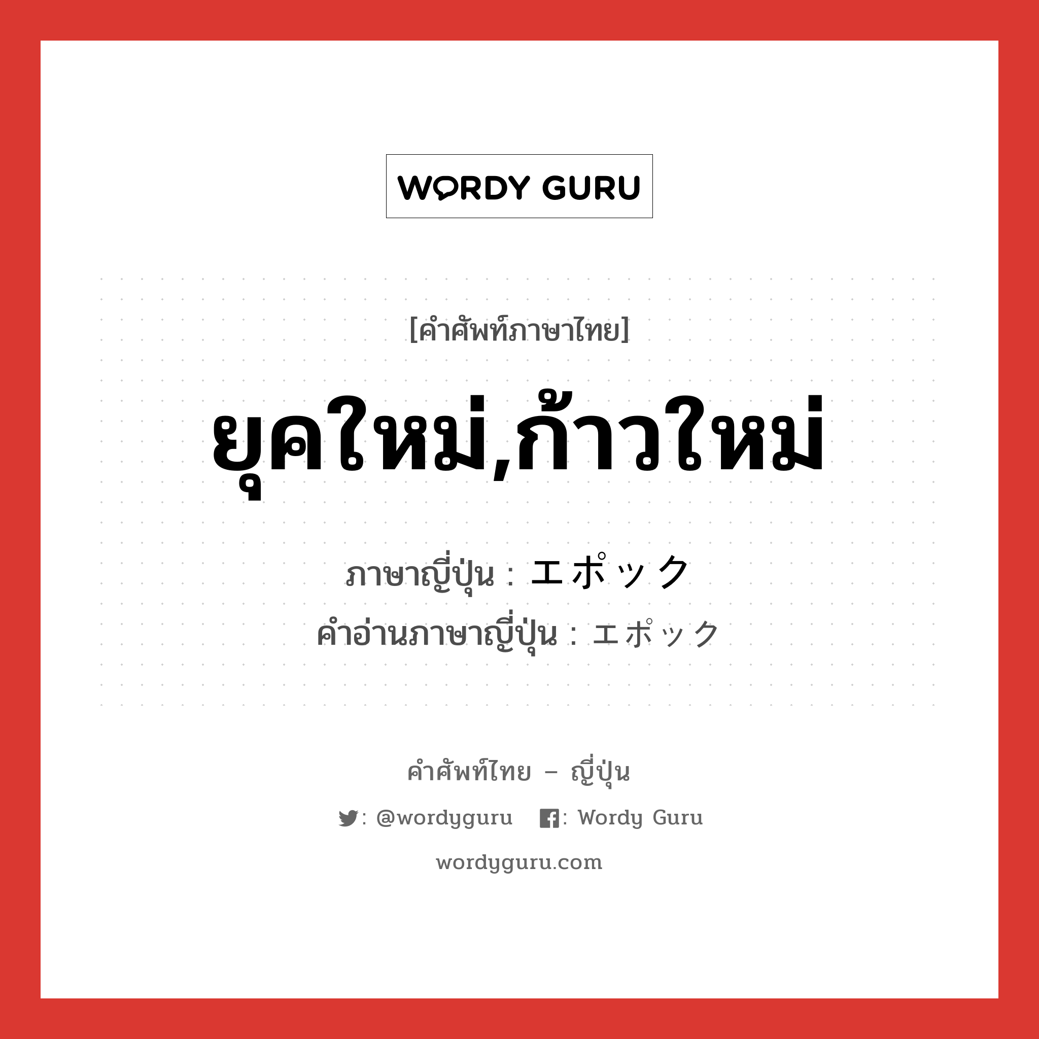 ยุคใหม่,ก้าวใหม่ ภาษาญี่ปุ่นคืออะไร, คำศัพท์ภาษาไทย - ญี่ปุ่น ยุคใหม่,ก้าวใหม่ ภาษาญี่ปุ่น エポック คำอ่านภาษาญี่ปุ่น エポック หมวด n หมวด n