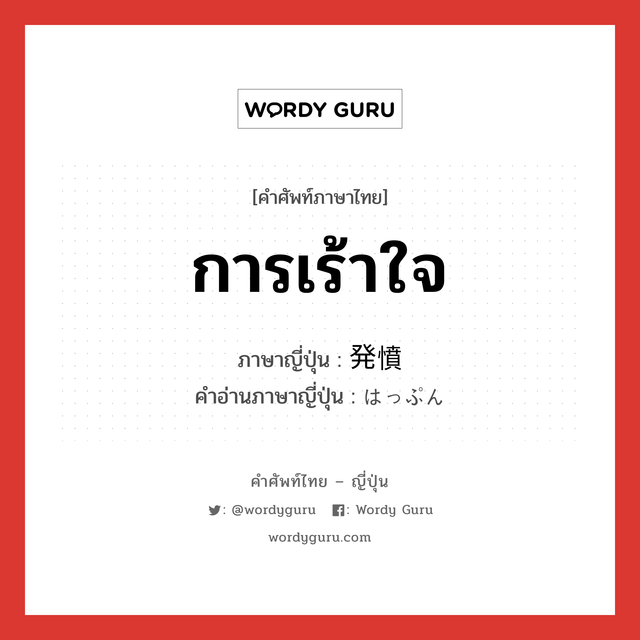 การเร้าใจ ภาษาญี่ปุ่นคืออะไร, คำศัพท์ภาษาไทย - ญี่ปุ่น การเร้าใจ ภาษาญี่ปุ่น 発憤 คำอ่านภาษาญี่ปุ่น はっぷん หมวด n หมวด n