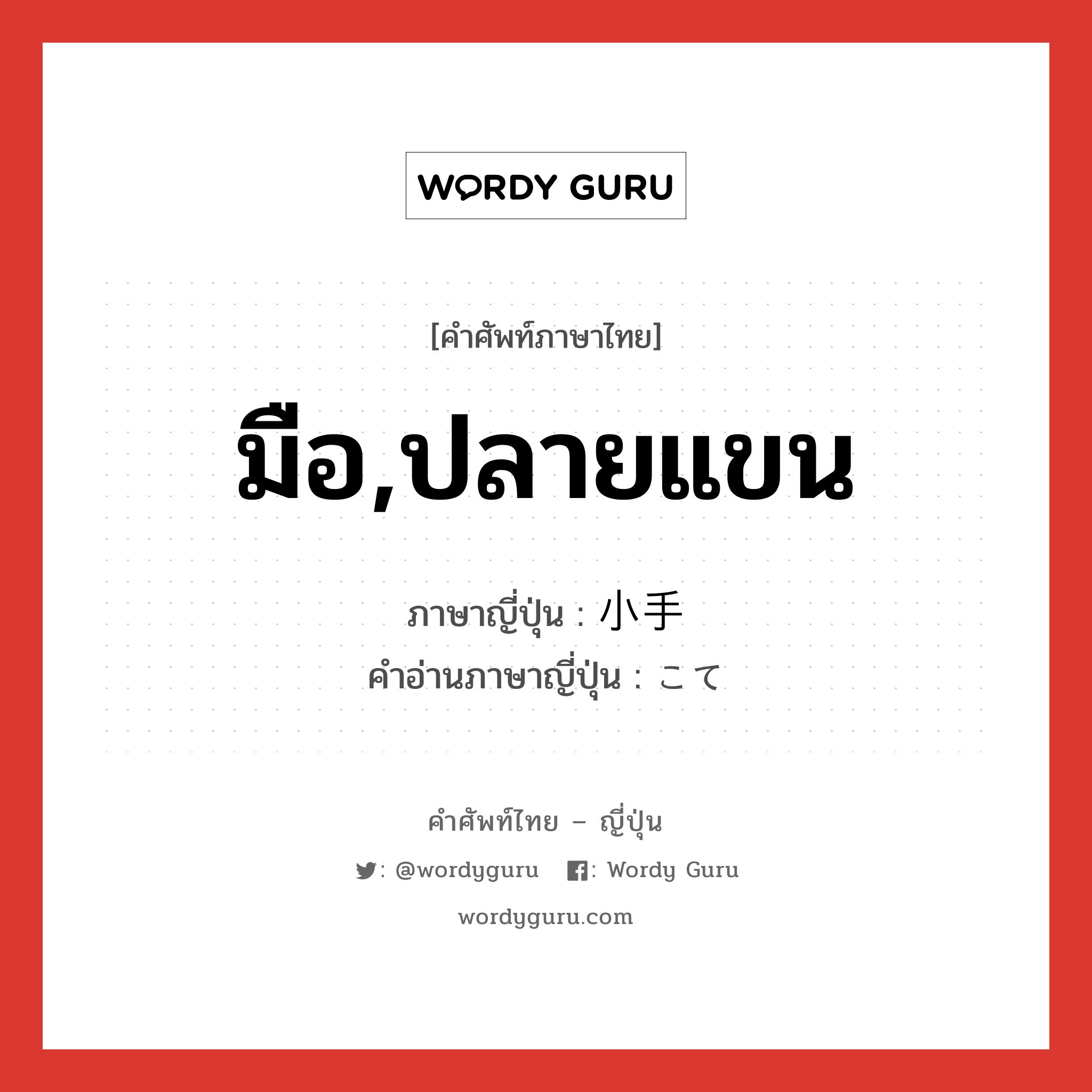 มือ,ปลายแขน ภาษาญี่ปุ่นคืออะไร, คำศัพท์ภาษาไทย - ญี่ปุ่น มือ,ปลายแขน ภาษาญี่ปุ่น 小手 คำอ่านภาษาญี่ปุ่น こて หมวด n หมวด n