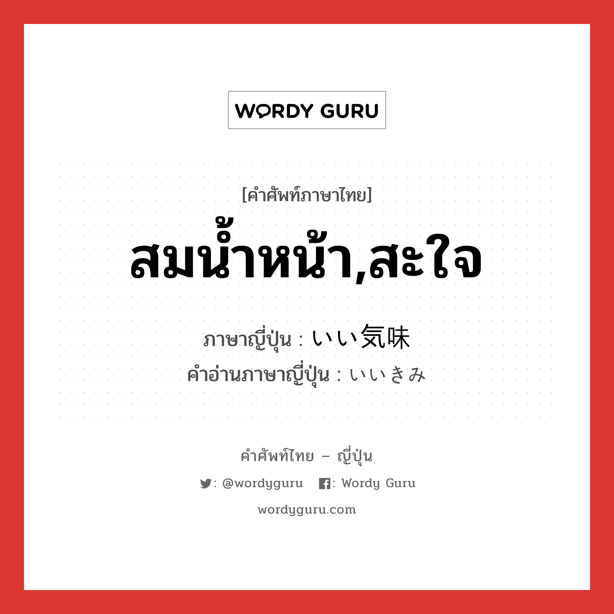 สมน้ำหน้า,สะใจ ภาษาญี่ปุ่นคืออะไร, คำศัพท์ภาษาไทย - ญี่ปุ่น สมน้ำหน้า,สะใจ ภาษาญี่ปุ่น いい気味 คำอ่านภาษาญี่ปุ่น いいきみ หมวด adj-na หมวด adj-na