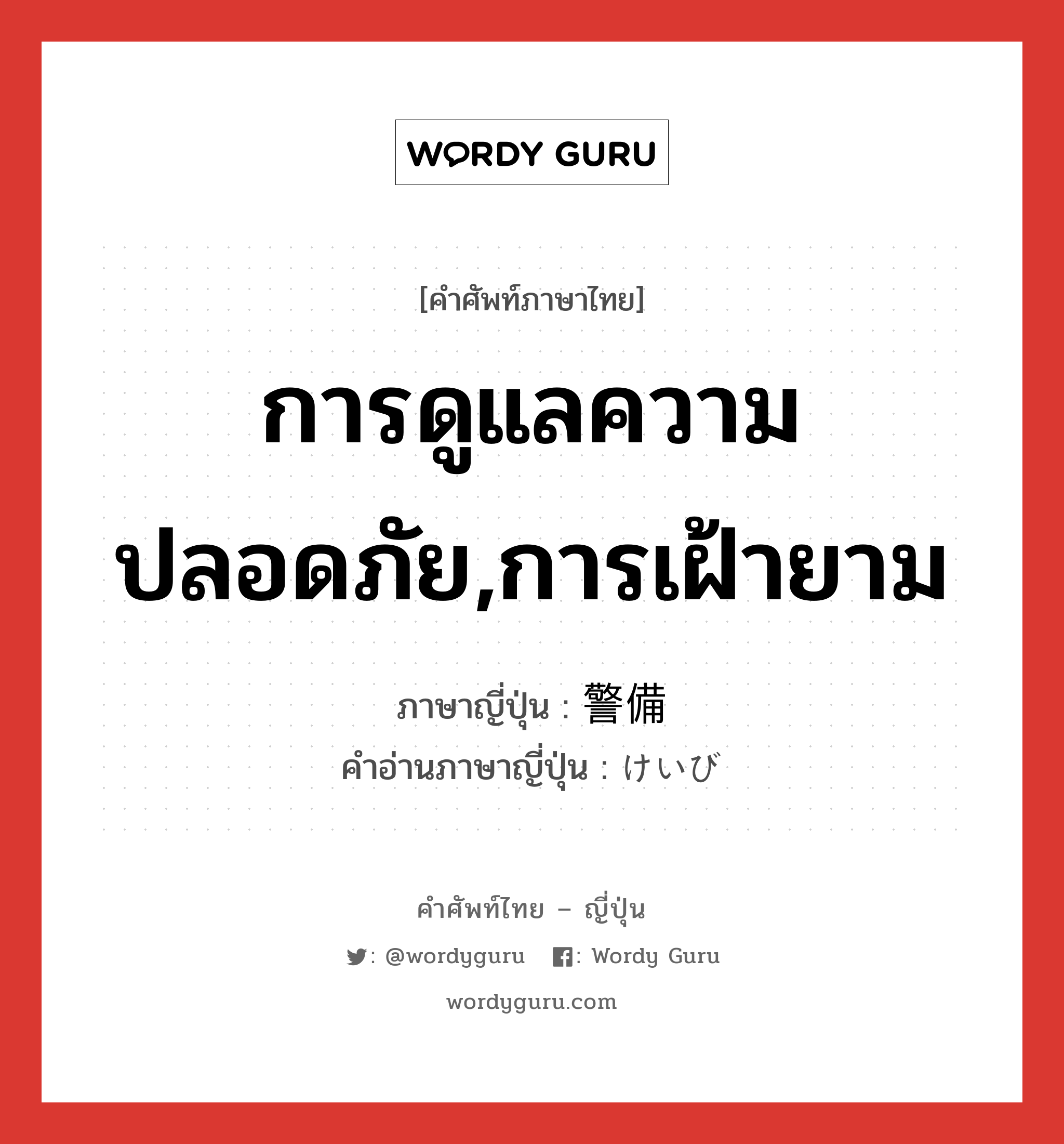 การดูแลความปลอดภัย,การเฝ้ายาม ภาษาญี่ปุ่นคืออะไร, คำศัพท์ภาษาไทย - ญี่ปุ่น การดูแลความปลอดภัย,การเฝ้ายาม ภาษาญี่ปุ่น 警備 คำอ่านภาษาญี่ปุ่น けいび หมวด n หมวด n