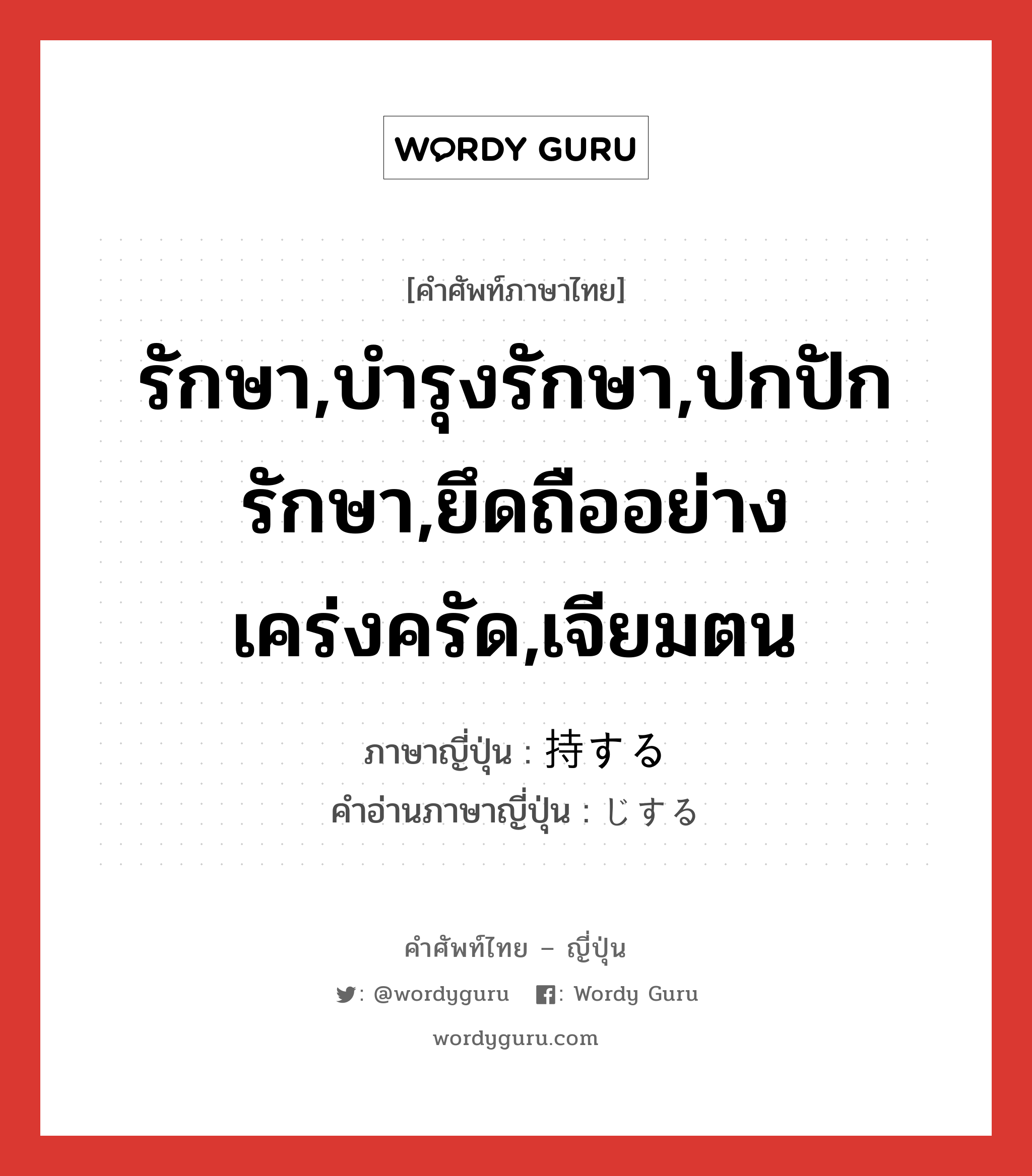 รักษา,บำรุงรักษา,ปกปักรักษา,ยึดถืออย่างเคร่งครัด,เจียมตน ภาษาญี่ปุ่นคืออะไร, คำศัพท์ภาษาไทย - ญี่ปุ่น รักษา,บำรุงรักษา,ปกปักรักษา,ยึดถืออย่างเคร่งครัด,เจียมตน ภาษาญี่ปุ่น 持する คำอ่านภาษาญี่ปุ่น じする หมวด vs-s หมวด vs-s