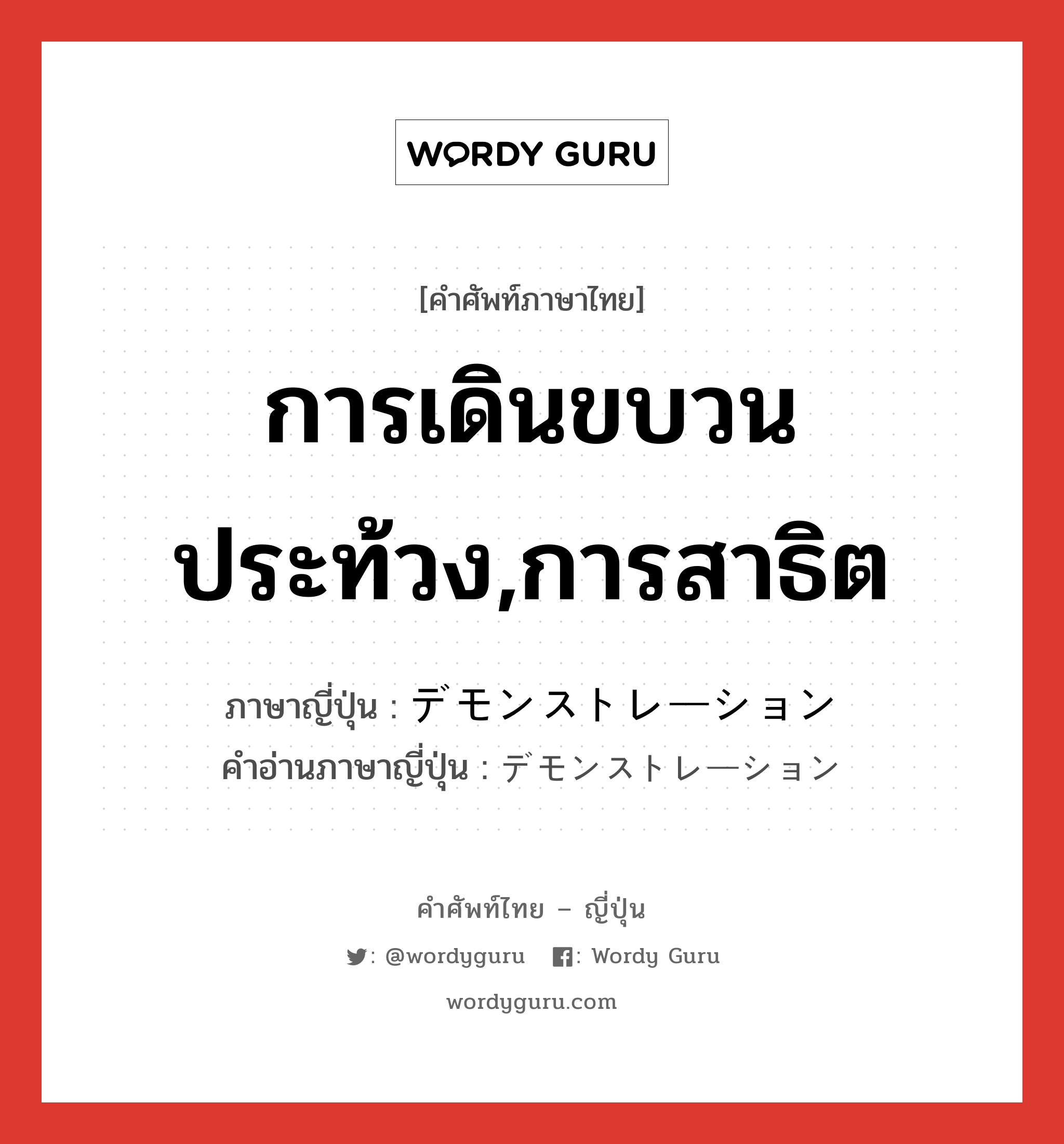 การเดินขบวนประท้วง,การสาธิต ภาษาญี่ปุ่นคืออะไร, คำศัพท์ภาษาไทย - ญี่ปุ่น การเดินขบวนประท้วง,การสาธิต ภาษาญี่ปุ่น デモンストレーション คำอ่านภาษาญี่ปุ่น デモンストレーション หมวด n หมวด n