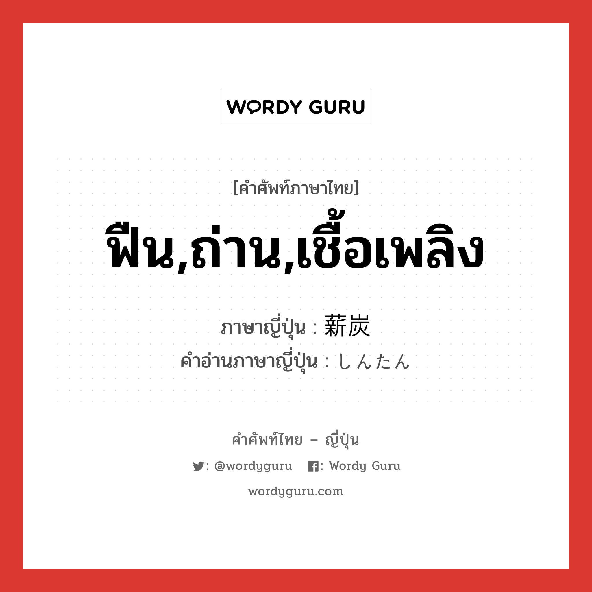 ฟืน,ถ่าน,เชื้อเพลิง ภาษาญี่ปุ่นคืออะไร, คำศัพท์ภาษาไทย - ญี่ปุ่น ฟืน,ถ่าน,เชื้อเพลิง ภาษาญี่ปุ่น 薪炭 คำอ่านภาษาญี่ปุ่น しんたん หมวด n หมวด n