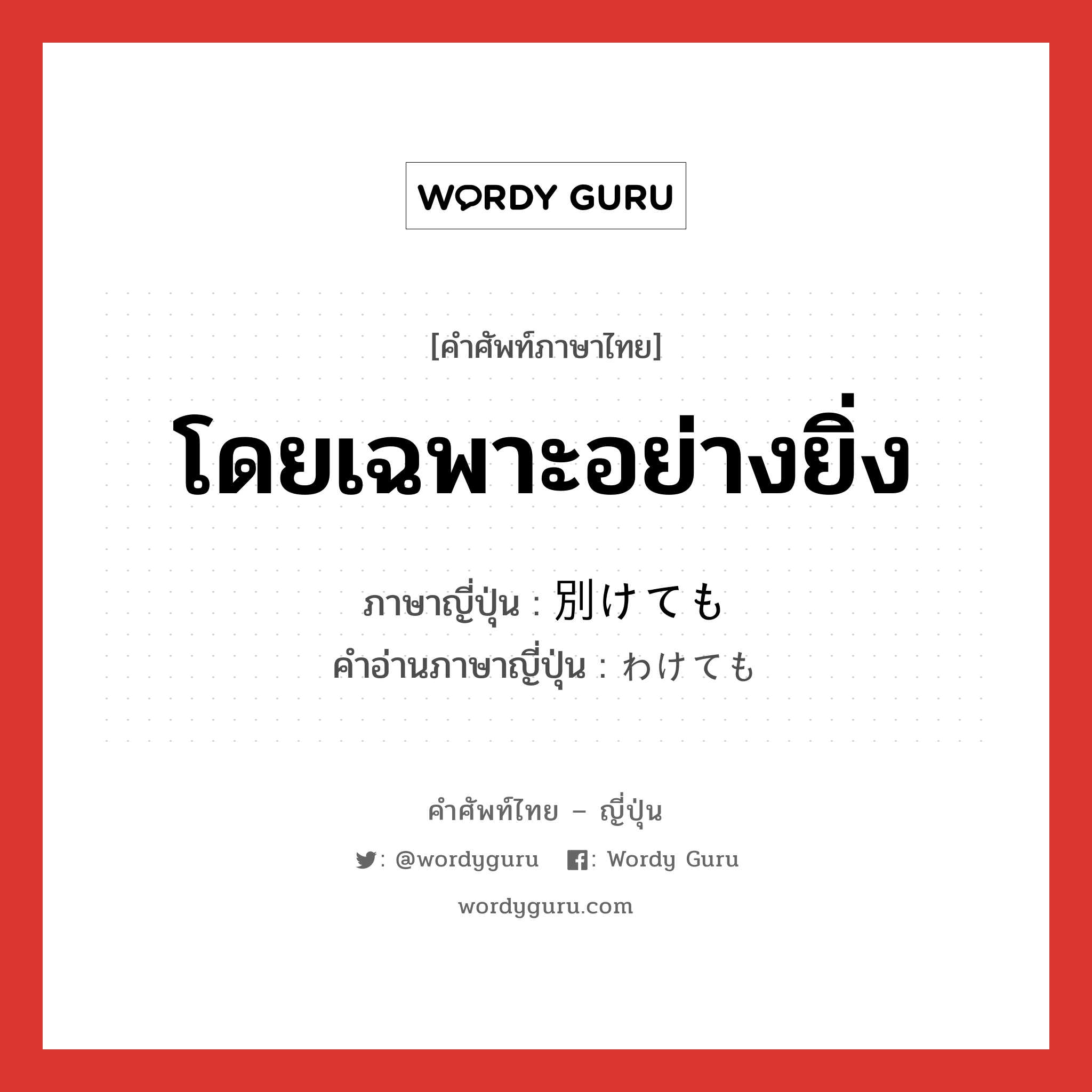 โดยเฉพาะอย่างยิ่ง ภาษาญี่ปุ่นคืออะไร, คำศัพท์ภาษาไทย - ญี่ปุ่น โดยเฉพาะอย่างยิ่ง ภาษาญี่ปุ่น 別けても คำอ่านภาษาญี่ปุ่น わけても หมวด adv หมวด adv