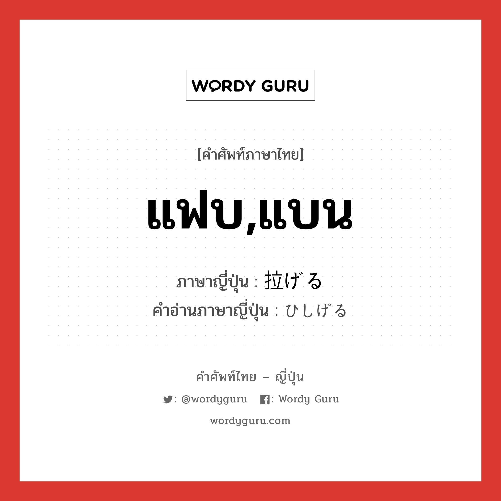 แฟบ,แบน ภาษาญี่ปุ่นคืออะไร, คำศัพท์ภาษาไทย - ญี่ปุ่น แฟบ,แบน ภาษาญี่ปุ่น 拉げる คำอ่านภาษาญี่ปุ่น ひしげる หมวด v1 หมวด v1