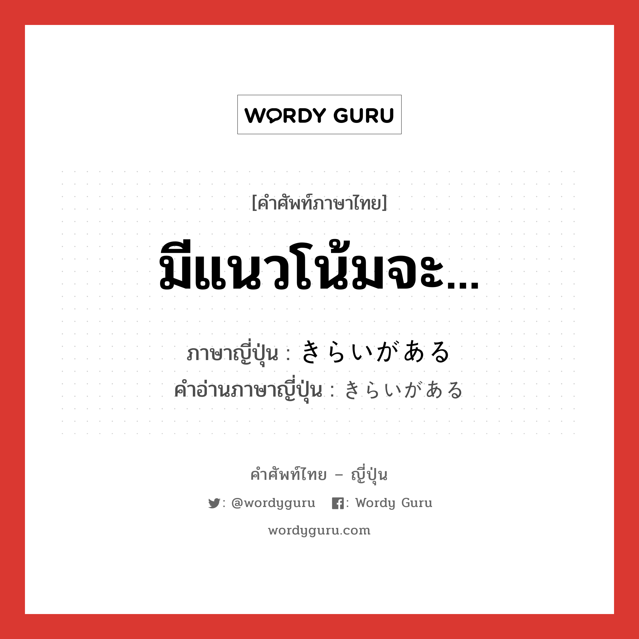 มีแนวโน้มจะ... ภาษาญี่ปุ่นคืออะไร, คำศัพท์ภาษาไทย - ญี่ปุ่น มีแนวโน้มจะ... ภาษาญี่ปุ่น きらいがある คำอ่านภาษาญี่ปุ่น きらいがある หมวด exp หมวด exp