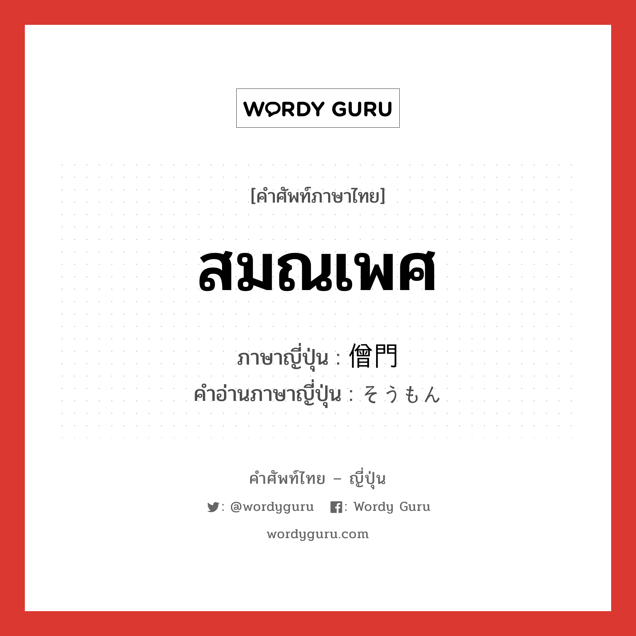 สมณเพศ ภาษาญี่ปุ่นคืออะไร, คำศัพท์ภาษาไทย - ญี่ปุ่น สมณเพศ ภาษาญี่ปุ่น 僧門 คำอ่านภาษาญี่ปุ่น そうもん หมวด n หมวด n