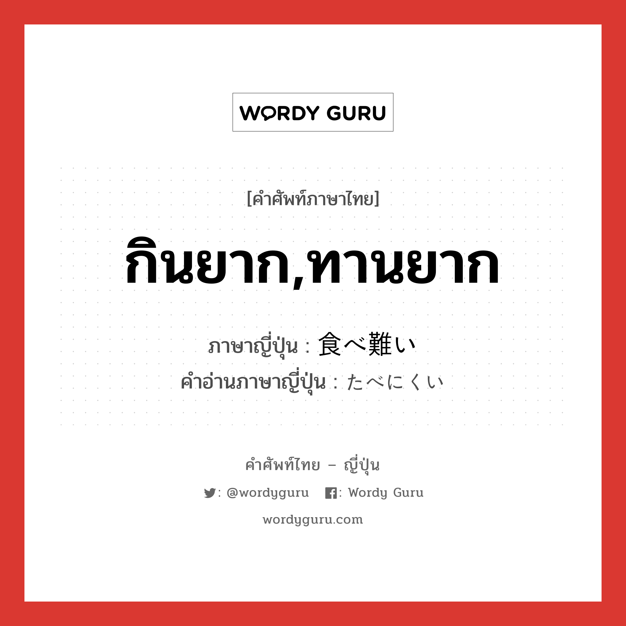 กินยาก,ทานยาก ภาษาญี่ปุ่นคืออะไร, คำศัพท์ภาษาไทย - ญี่ปุ่น กินยาก,ทานยาก ภาษาญี่ปุ่น 食べ難い คำอ่านภาษาญี่ปุ่น たべにくい หมวด n หมวด n