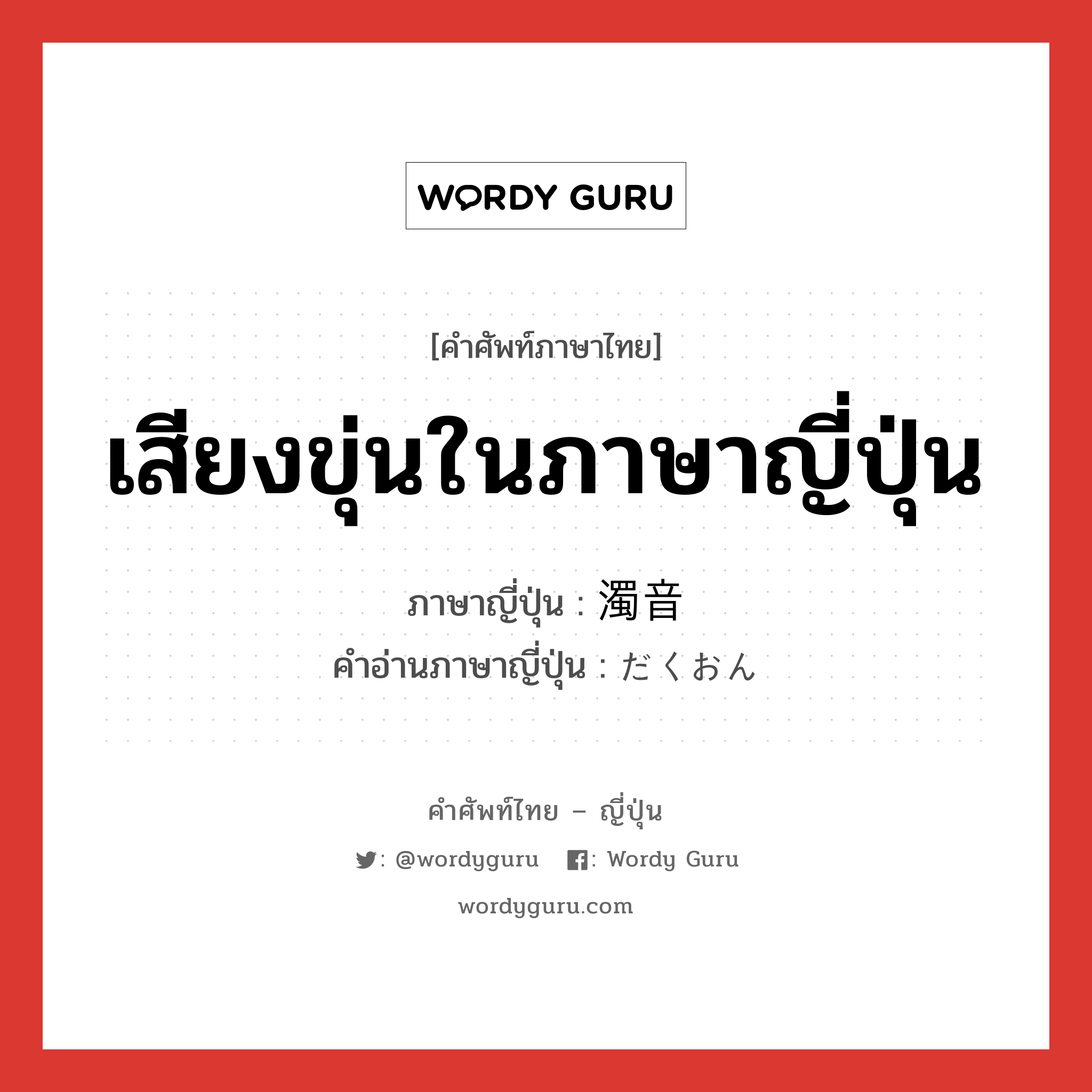 เสียงขุ่นในภาษาญี่ปุ่น ภาษาญี่ปุ่นคืออะไร, คำศัพท์ภาษาไทย - ญี่ปุ่น เสียงขุ่นในภาษาญี่ปุ่น ภาษาญี่ปุ่น 濁音 คำอ่านภาษาญี่ปุ่น だくおん หมวด n หมวด n