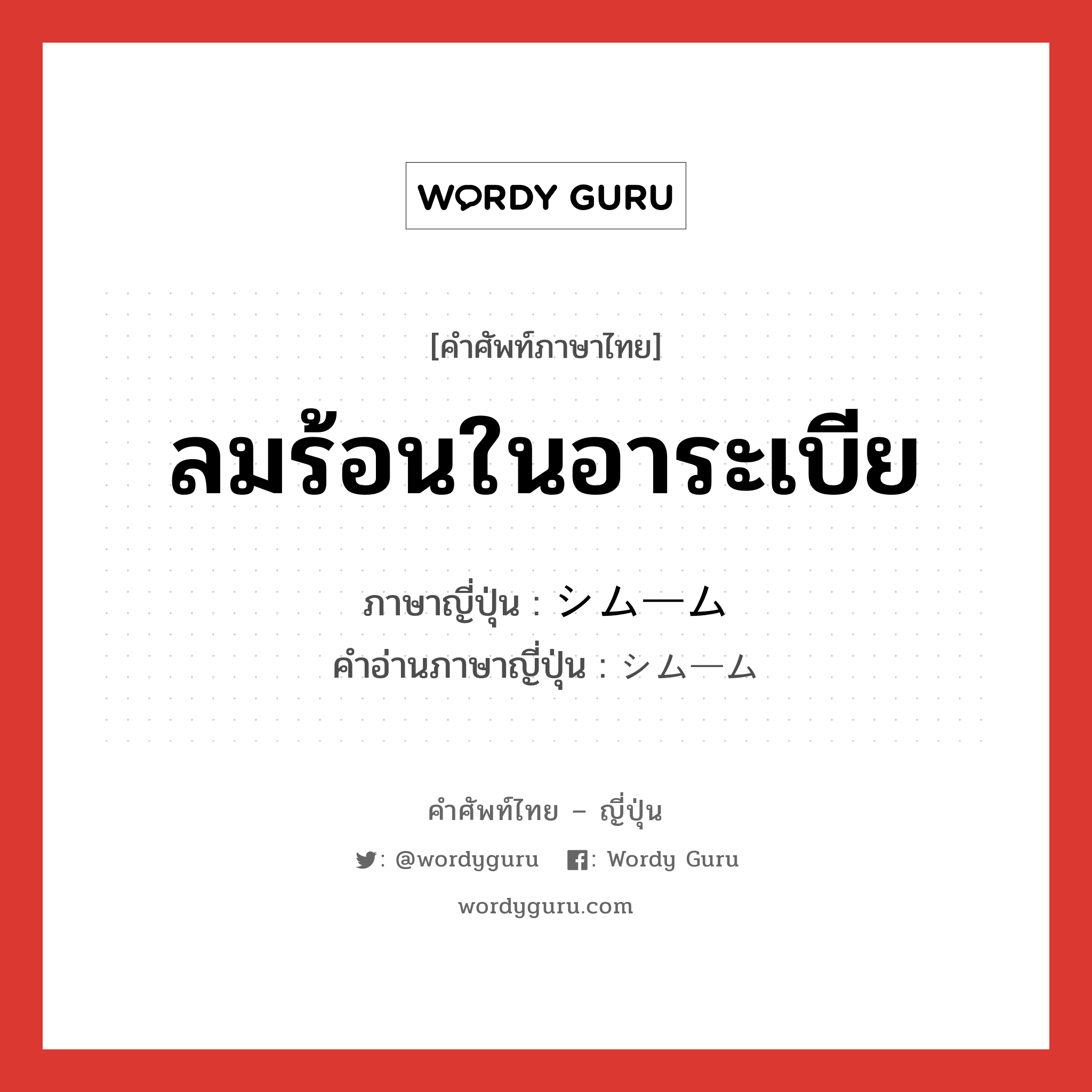 ลมร้อนในอาระเบีย ภาษาญี่ปุ่นคืออะไร, คำศัพท์ภาษาไทย - ญี่ปุ่น ลมร้อนในอาระเบีย ภาษาญี่ปุ่น シムーム คำอ่านภาษาญี่ปุ่น シムーム หมวด n หมวด n