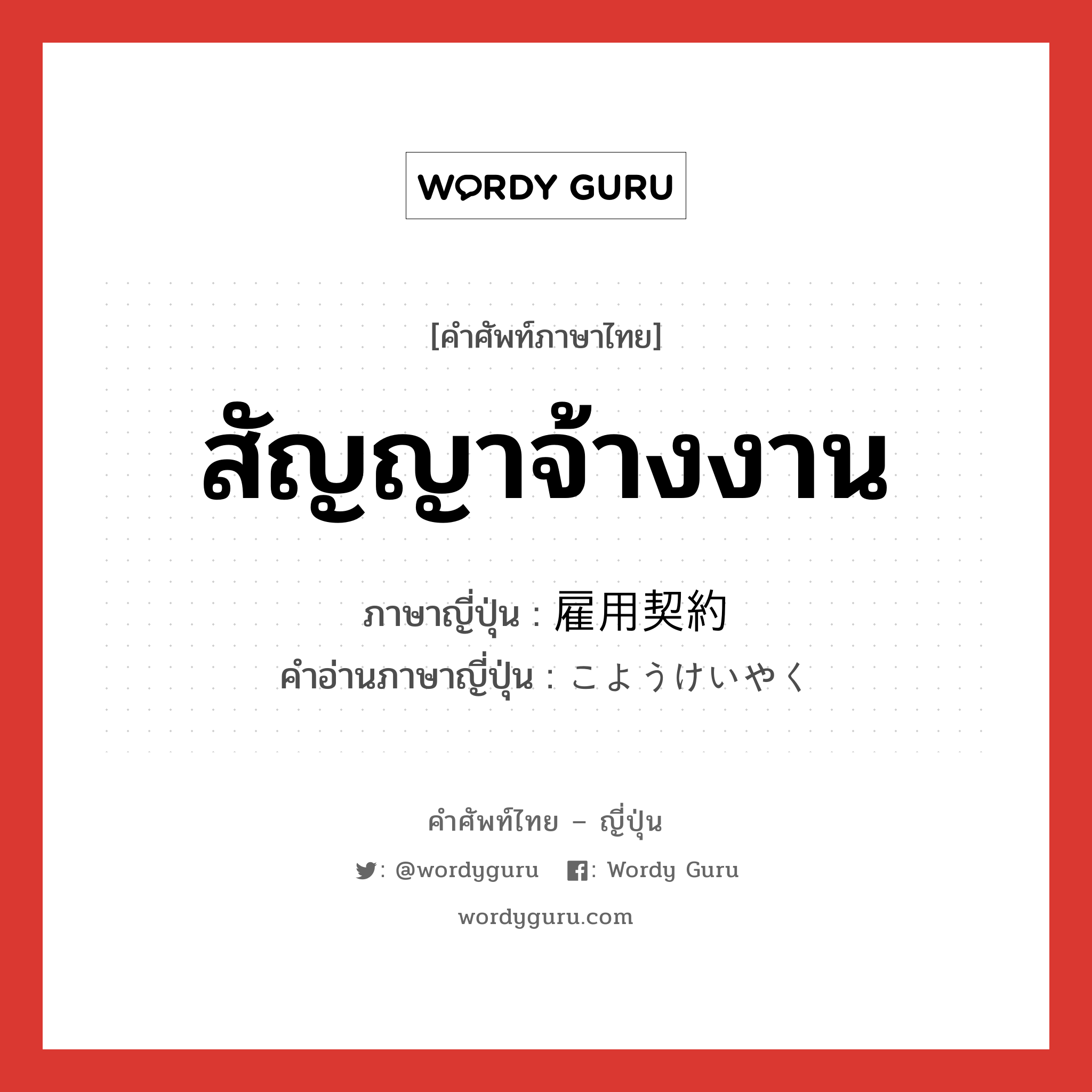 สัญญาจ้างงาน ภาษาญี่ปุ่นคืออะไร, คำศัพท์ภาษาไทย - ญี่ปุ่น สัญญาจ้างงาน ภาษาญี่ปุ่น 雇用契約 คำอ่านภาษาญี่ปุ่น こようけいやく หมวด n หมวด n