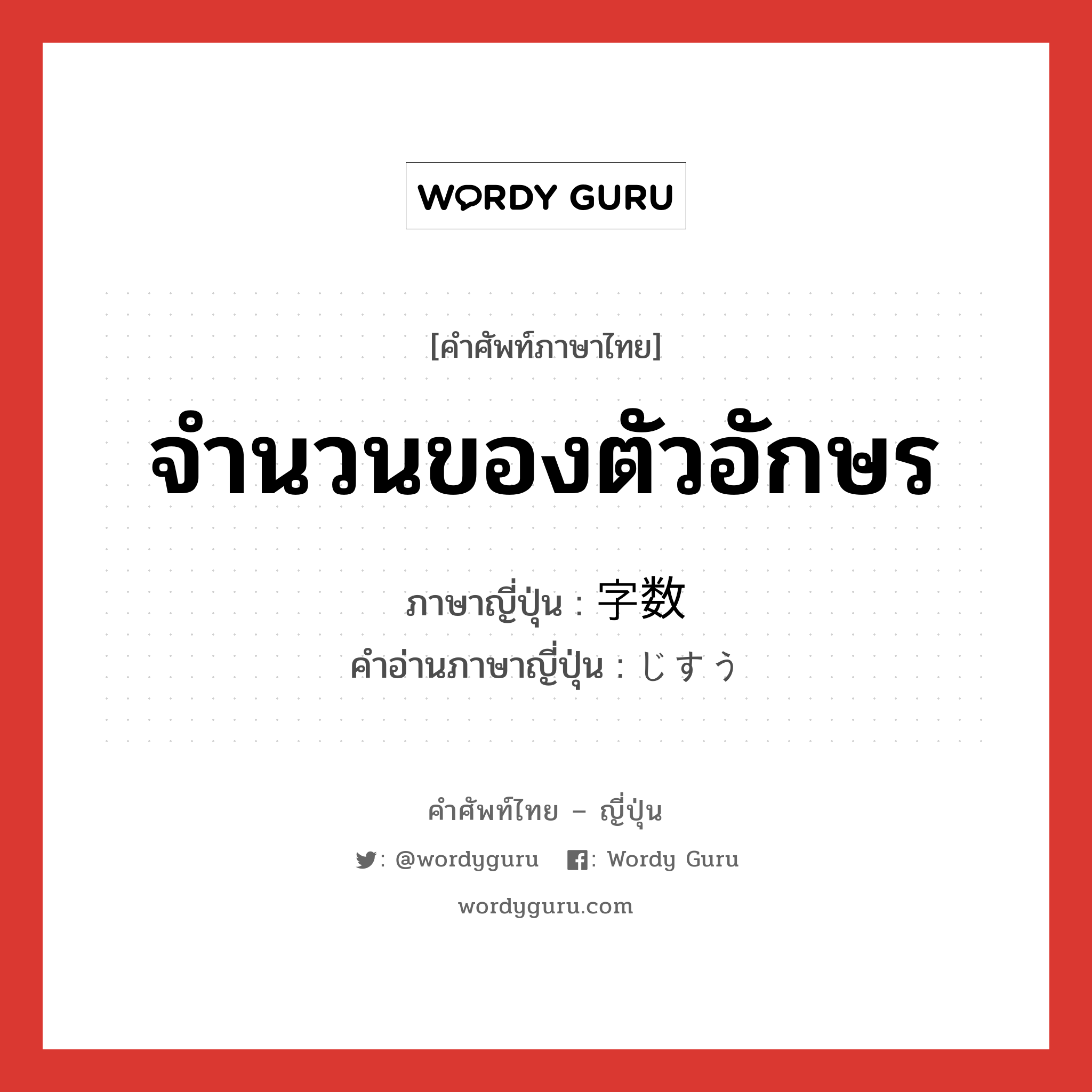 จำนวนของตัวอักษร ภาษาญี่ปุ่นคืออะไร, คำศัพท์ภาษาไทย - ญี่ปุ่น จำนวนของตัวอักษร ภาษาญี่ปุ่น 字数 คำอ่านภาษาญี่ปุ่น じすう หมวด n หมวด n