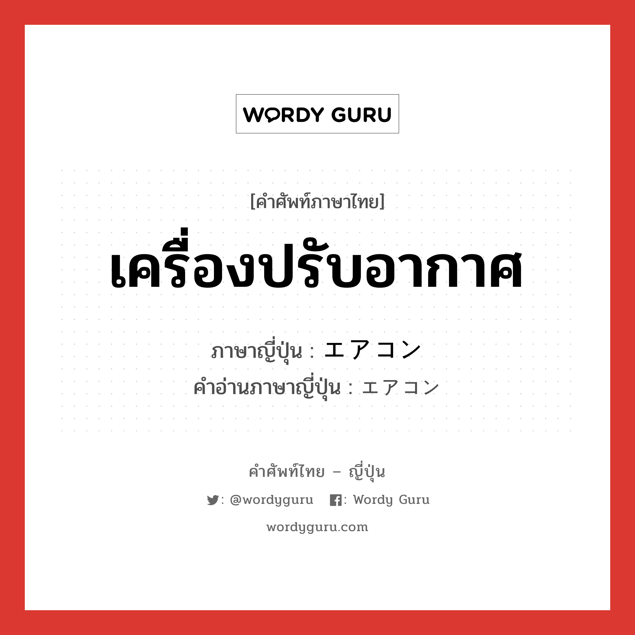 เครื่องปรับอากาศ ภาษาญี่ปุ่นคืออะไร, คำศัพท์ภาษาไทย - ญี่ปุ่น เครื่องปรับอากาศ ภาษาญี่ปุ่น エアコン คำอ่านภาษาญี่ปุ่น エアコン หมวด n หมวด n