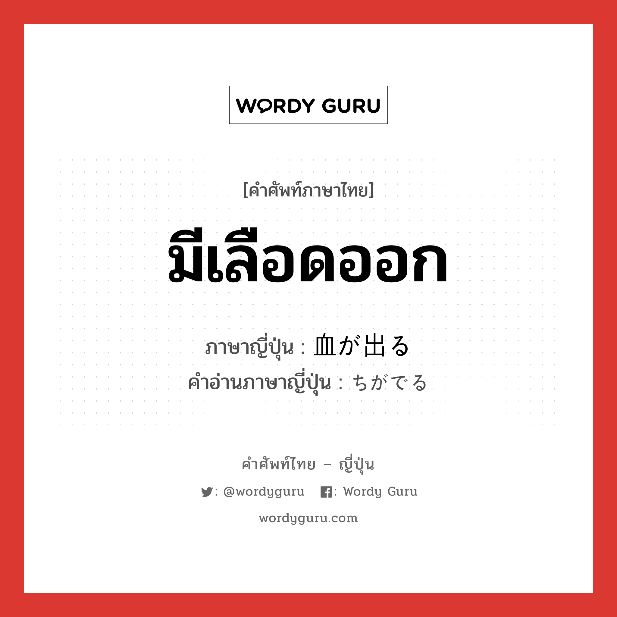 มีเลือดออก ภาษาญี่ปุ่นคืออะไร, คำศัพท์ภาษาไทย - ญี่ปุ่น มีเลือดออก ภาษาญี่ปุ่น 血が出る คำอ่านภาษาญี่ปุ่น ちがでる หมวด v หมวด v