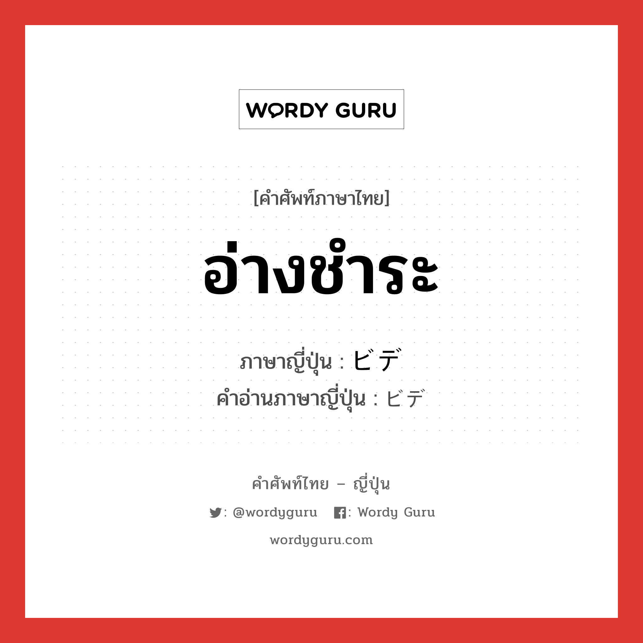 อ่างชำระ ภาษาญี่ปุ่นคืออะไร, คำศัพท์ภาษาไทย - ญี่ปุ่น อ่างชำระ ภาษาญี่ปุ่น ビデ คำอ่านภาษาญี่ปุ่น ビデ หมวด n หมวด n