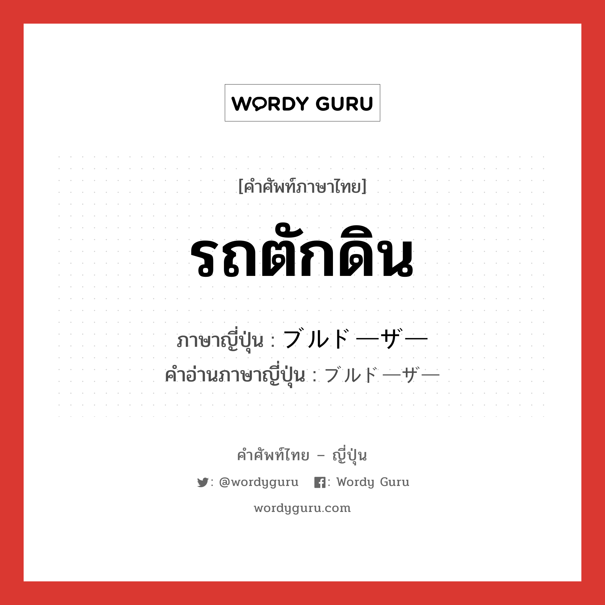 รถตักดิน ภาษาญี่ปุ่นคืออะไร, คำศัพท์ภาษาไทย - ญี่ปุ่น รถตักดิน ภาษาญี่ปุ่น ブルドーザー คำอ่านภาษาญี่ปุ่น ブルドーザー หมวด n หมวด n