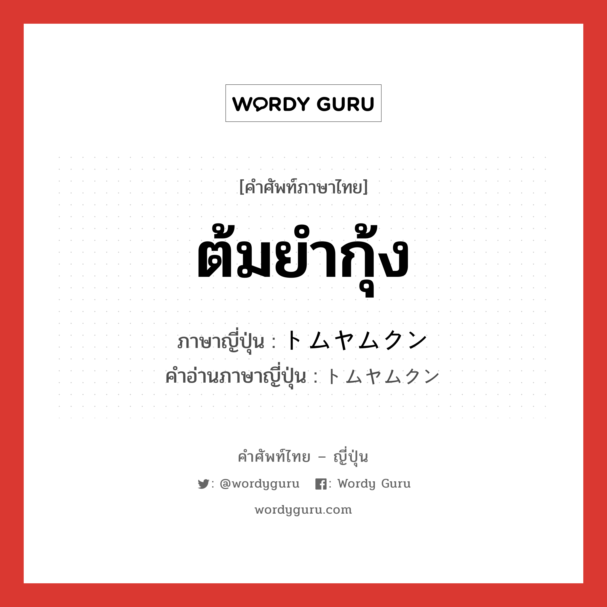 ต้มยำกุ้ง ภาษาญี่ปุ่นคืออะไร, คำศัพท์ภาษาไทย - ญี่ปุ่น ต้มยำกุ้ง ภาษาญี่ปุ่น トムヤムクン คำอ่านภาษาญี่ปุ่น トムヤムクン หมวด n หมวด n