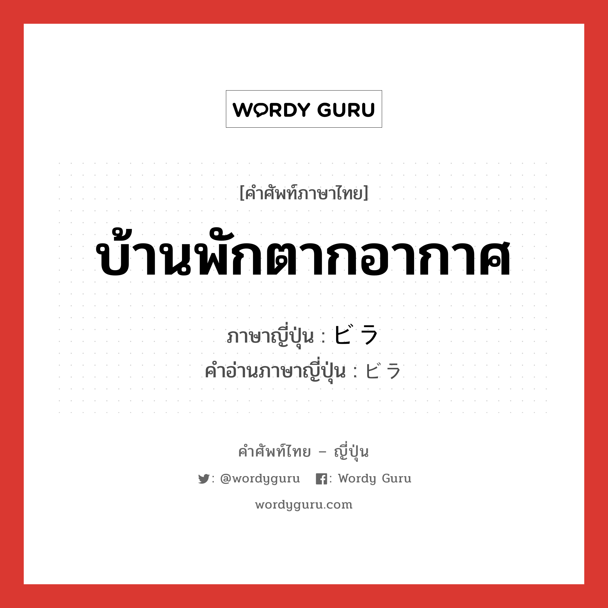 บ้านพักตากอากาศ ภาษาญี่ปุ่นคืออะไร, คำศัพท์ภาษาไทย - ญี่ปุ่น บ้านพักตากอากาศ ภาษาญี่ปุ่น ビラ คำอ่านภาษาญี่ปุ่น ビラ หมวด n หมวด n