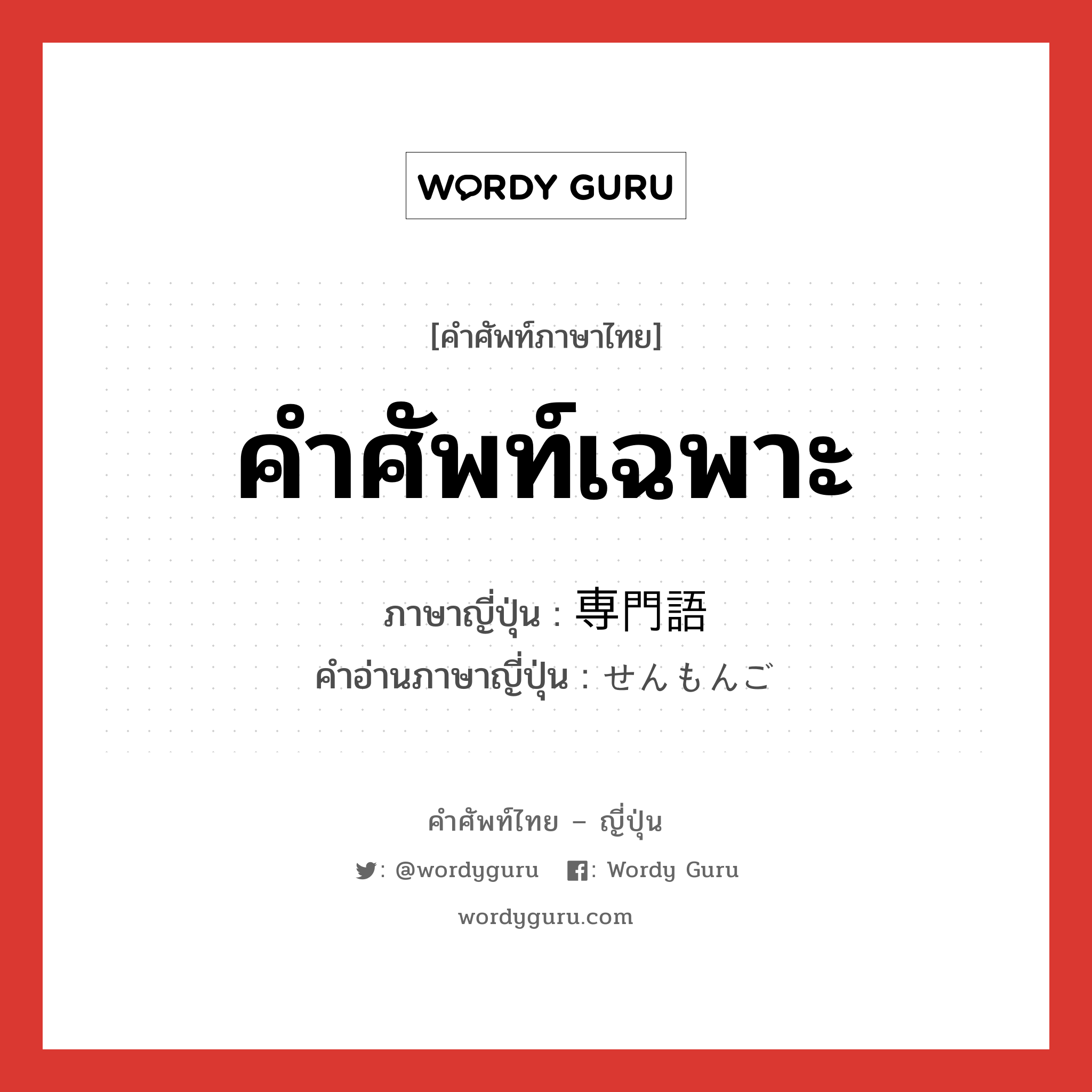 คำศัพท์เฉพาะ ภาษาญี่ปุ่นคืออะไร, คำศัพท์ภาษาไทย - ญี่ปุ่น คำศัพท์เฉพาะ ภาษาญี่ปุ่น 専門語 คำอ่านภาษาญี่ปุ่น せんもんご หมวด n หมวด n