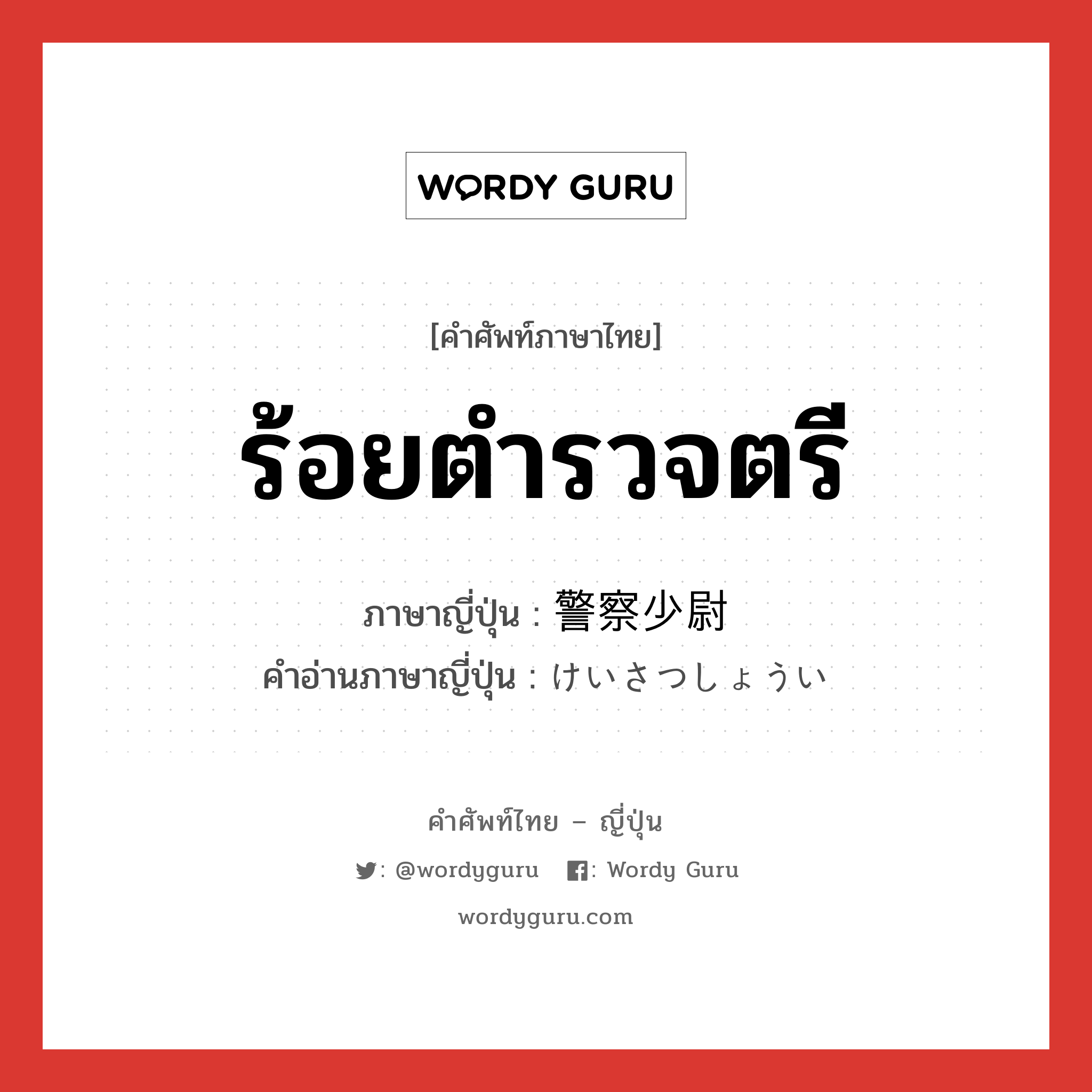 ร้อยตำรวจตรี ภาษาญี่ปุ่นคืออะไร, คำศัพท์ภาษาไทย - ญี่ปุ่น ร้อยตำรวจตรี ภาษาญี่ปุ่น 警察少尉 คำอ่านภาษาญี่ปุ่น けいさつしょうい หมวด n หมวด n