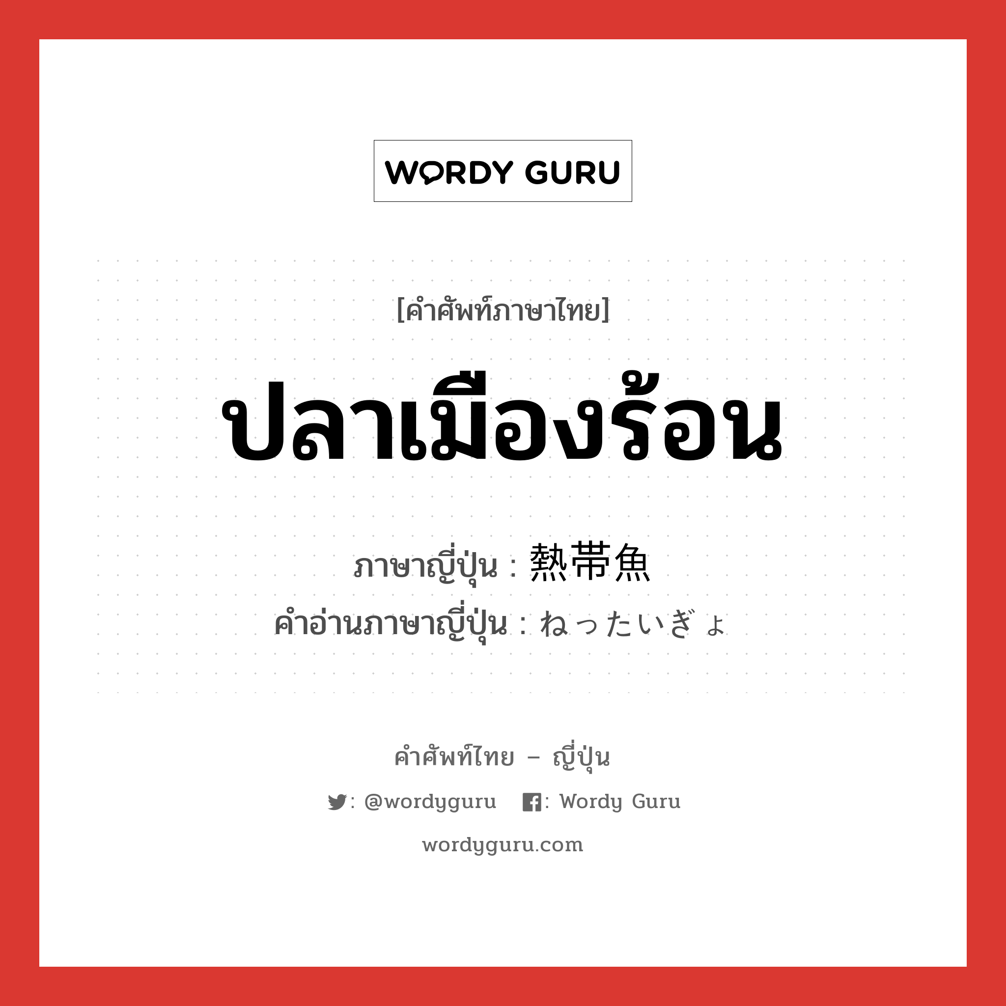 ปลาเมืองร้อน ภาษาญี่ปุ่นคืออะไร, คำศัพท์ภาษาไทย - ญี่ปุ่น ปลาเมืองร้อน ภาษาญี่ปุ่น 熱帯魚 คำอ่านภาษาญี่ปุ่น ねったいぎょ หมวด n หมวด n