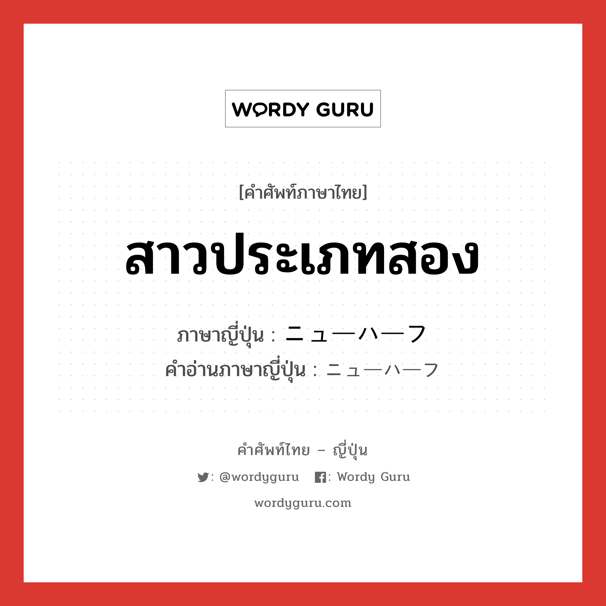 สาวประเภทสอง ภาษาญี่ปุ่นคืออะไร, คำศัพท์ภาษาไทย - ญี่ปุ่น สาวประเภทสอง ภาษาญี่ปุ่น ニューハーフ คำอ่านภาษาญี่ปุ่น ニューハーフ หมวด n หมวด n