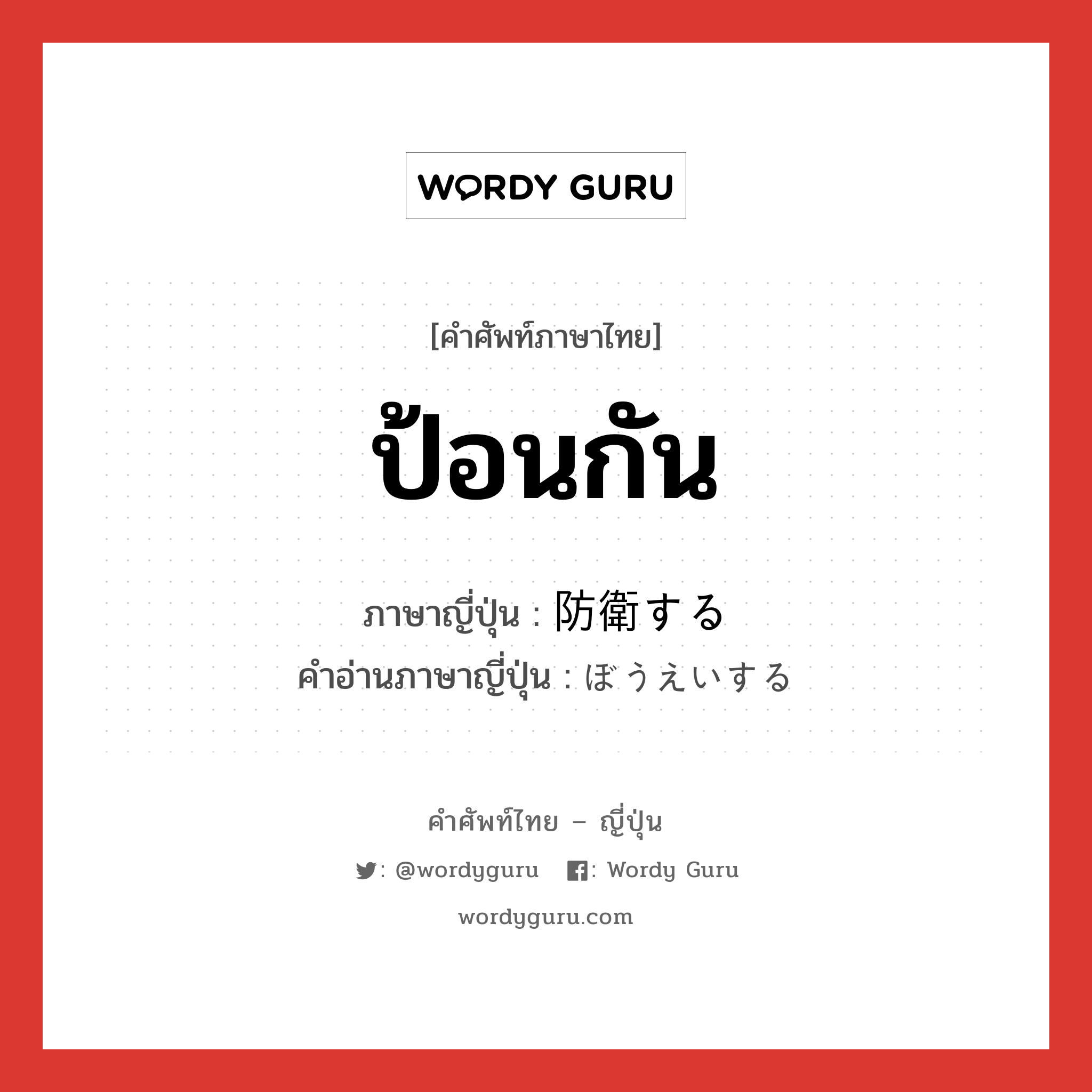 ป้อนกัน ภาษาญี่ปุ่นคืออะไร, คำศัพท์ภาษาไทย - ญี่ปุ่น ป้อนกัน ภาษาญี่ปุ่น 防衛する คำอ่านภาษาญี่ปุ่น ぼうえいする หมวด v หมวด v