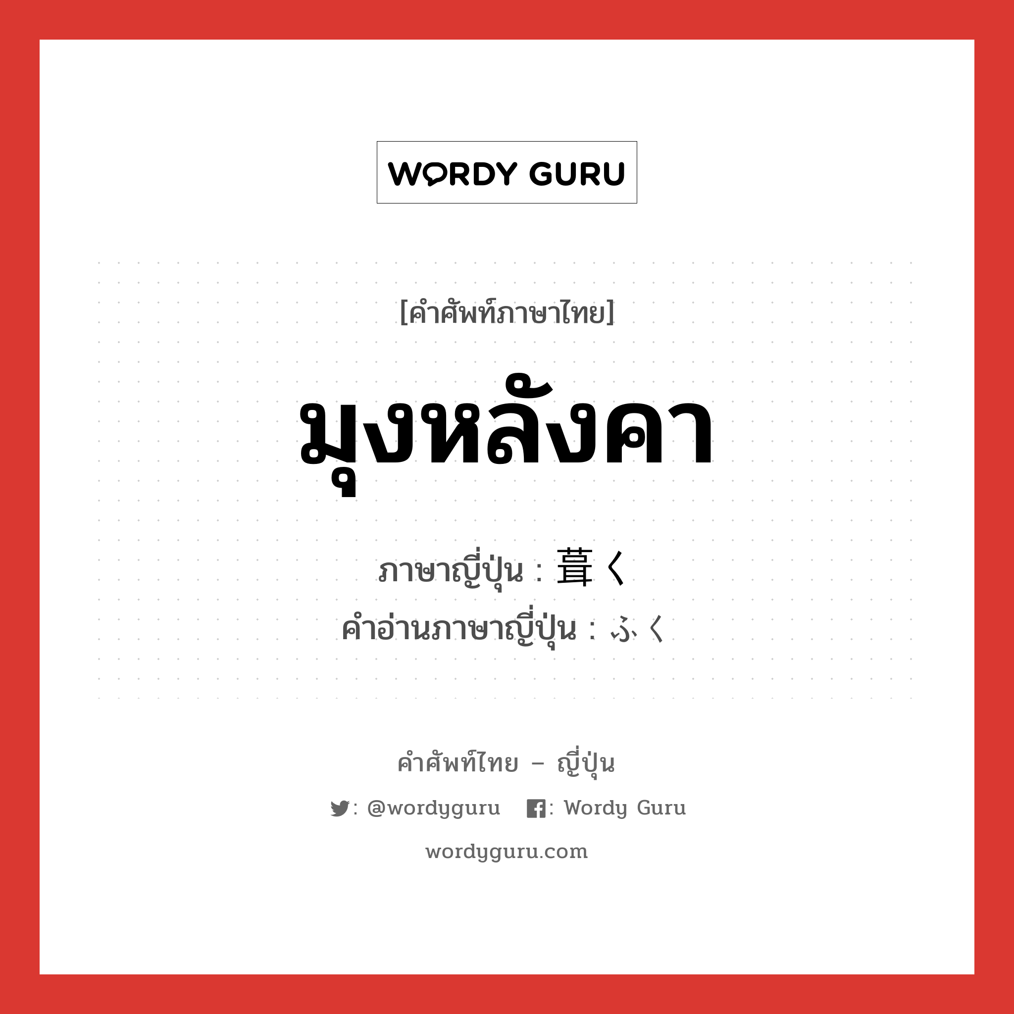 มุงหลังคา ภาษาญี่ปุ่นคืออะไร, คำศัพท์ภาษาไทย - ญี่ปุ่น มุงหลังคา ภาษาญี่ปุ่น 葺く คำอ่านภาษาญี่ปุ่น ふく หมวด v หมวด v