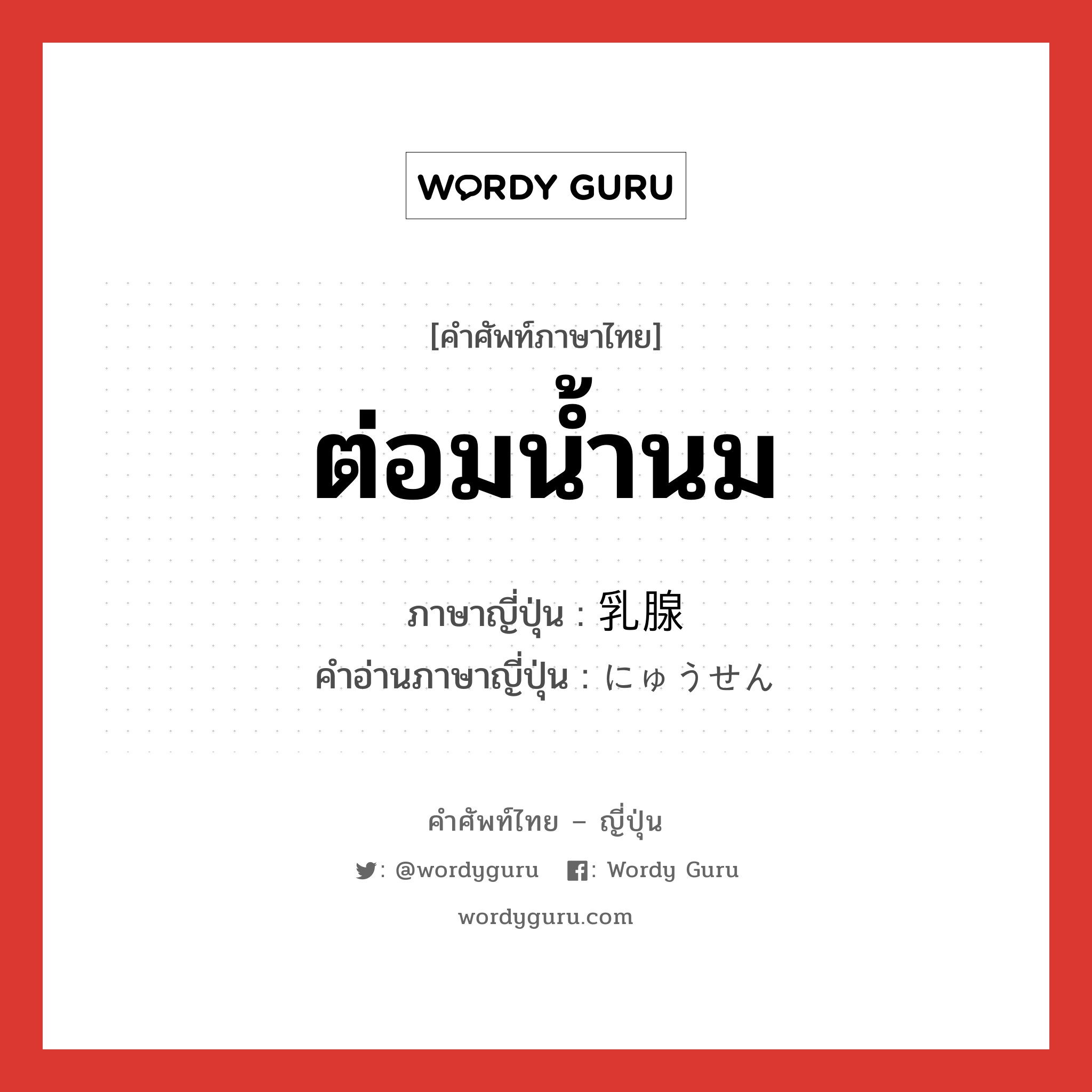 ต่อมน้ำนม ภาษาญี่ปุ่นคืออะไร, คำศัพท์ภาษาไทย - ญี่ปุ่น ต่อมน้ำนม ภาษาญี่ปุ่น 乳腺 คำอ่านภาษาญี่ปุ่น にゅうせん หมวด n หมวด n