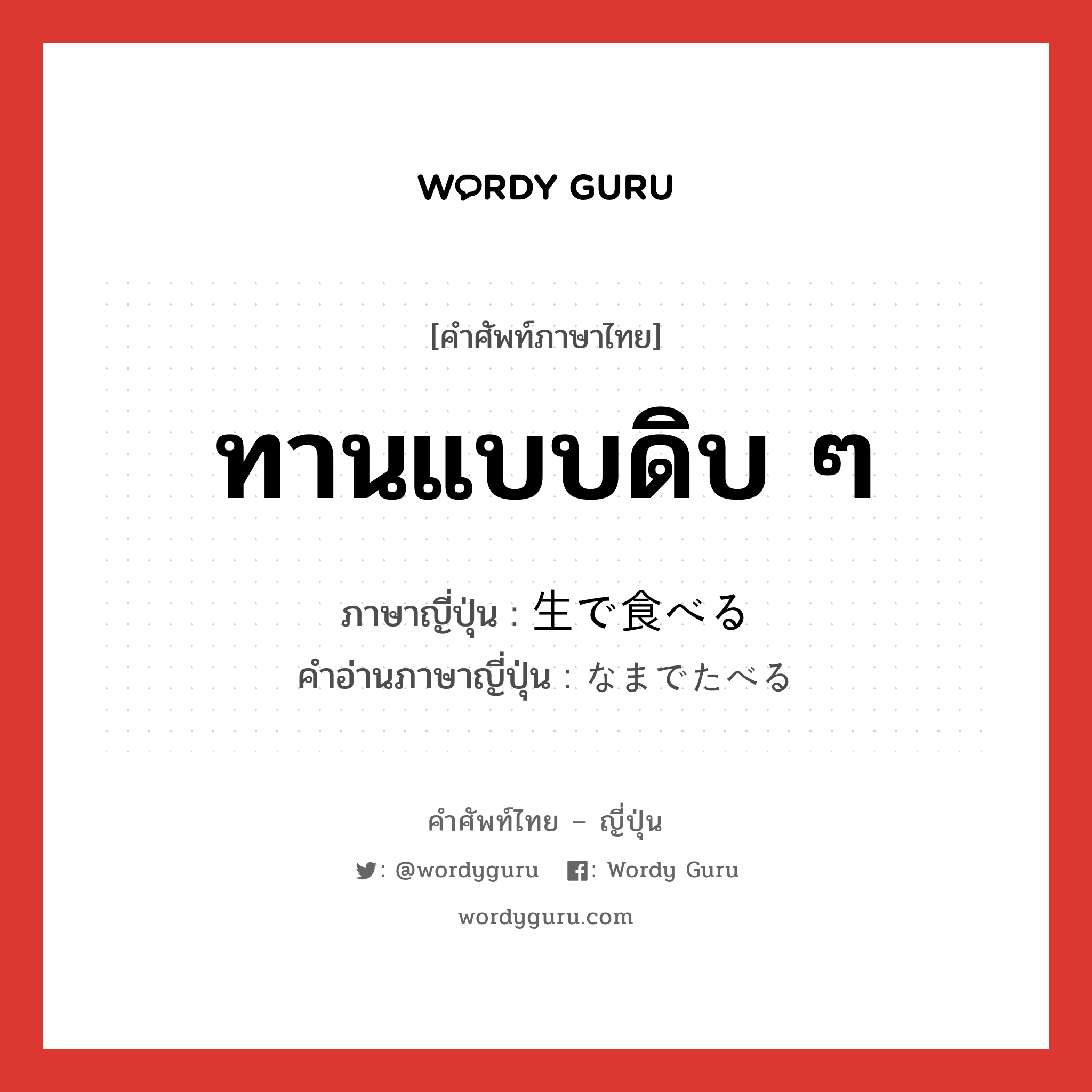 ทานแบบดิบ ๆ ภาษาญี่ปุ่นคืออะไร, คำศัพท์ภาษาไทย - ญี่ปุ่น ทานแบบดิบ ๆ ภาษาญี่ปุ่น 生で食べる คำอ่านภาษาญี่ปุ่น なまでたべる หมวด exp หมวด exp