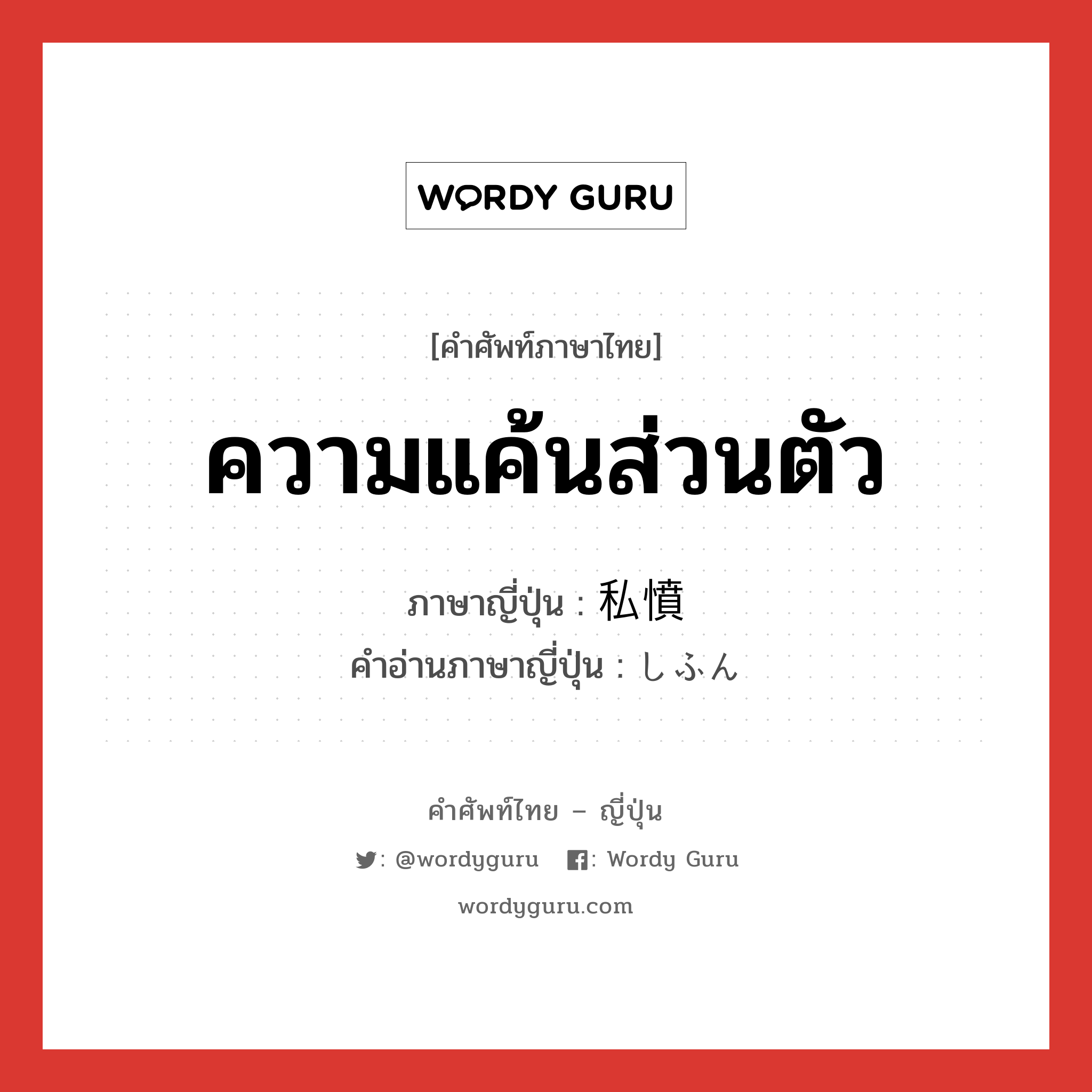 ความแค้นส่วนตัว ภาษาญี่ปุ่นคืออะไร, คำศัพท์ภาษาไทย - ญี่ปุ่น ความแค้นส่วนตัว ภาษาญี่ปุ่น 私憤 คำอ่านภาษาญี่ปุ่น しふん หมวด n หมวด n